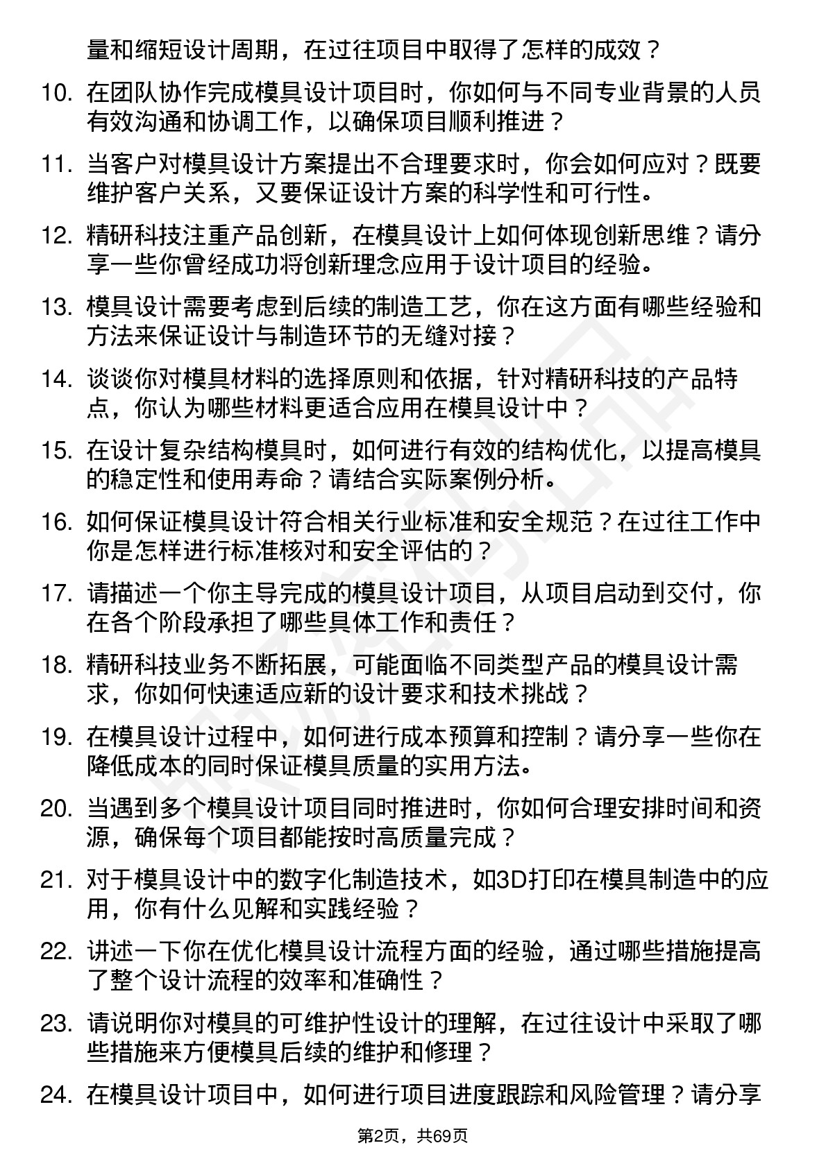 48道精研科技模具设计师岗位面试题库及参考回答含考察点分析