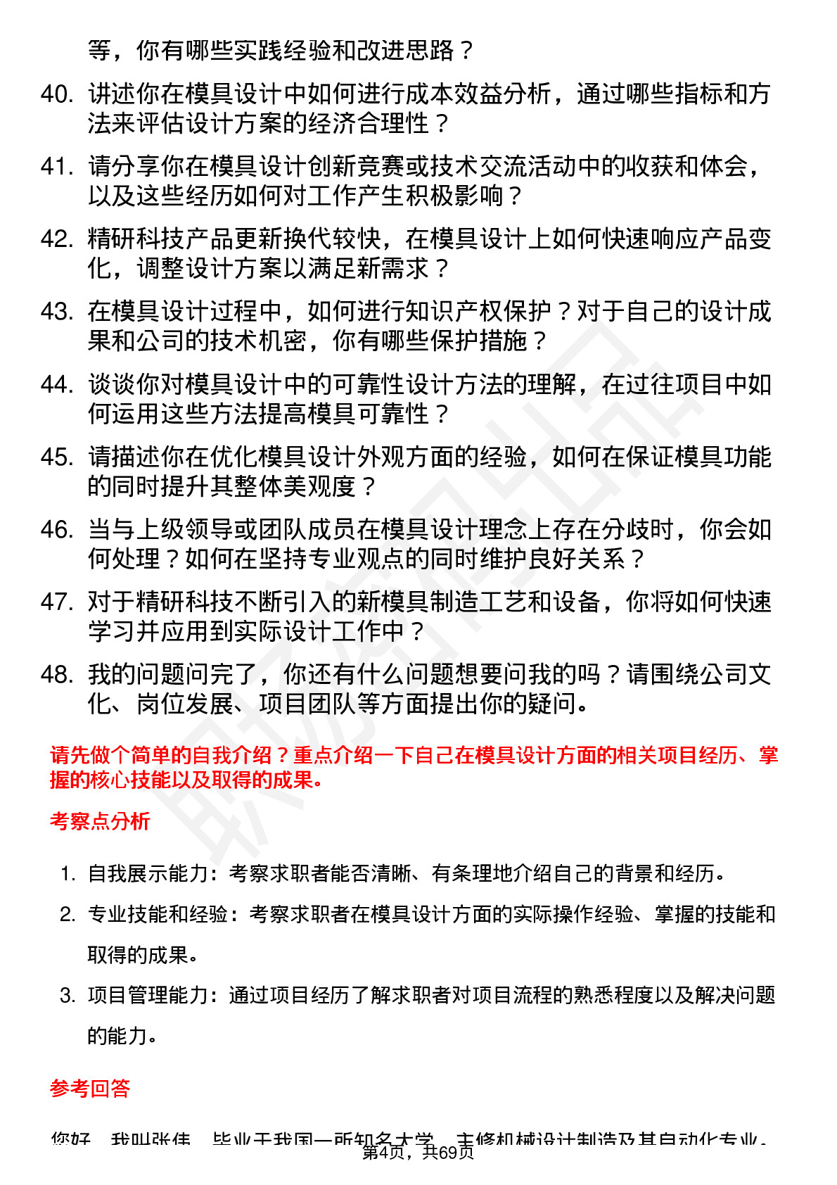 48道精研科技模具设计师岗位面试题库及参考回答含考察点分析