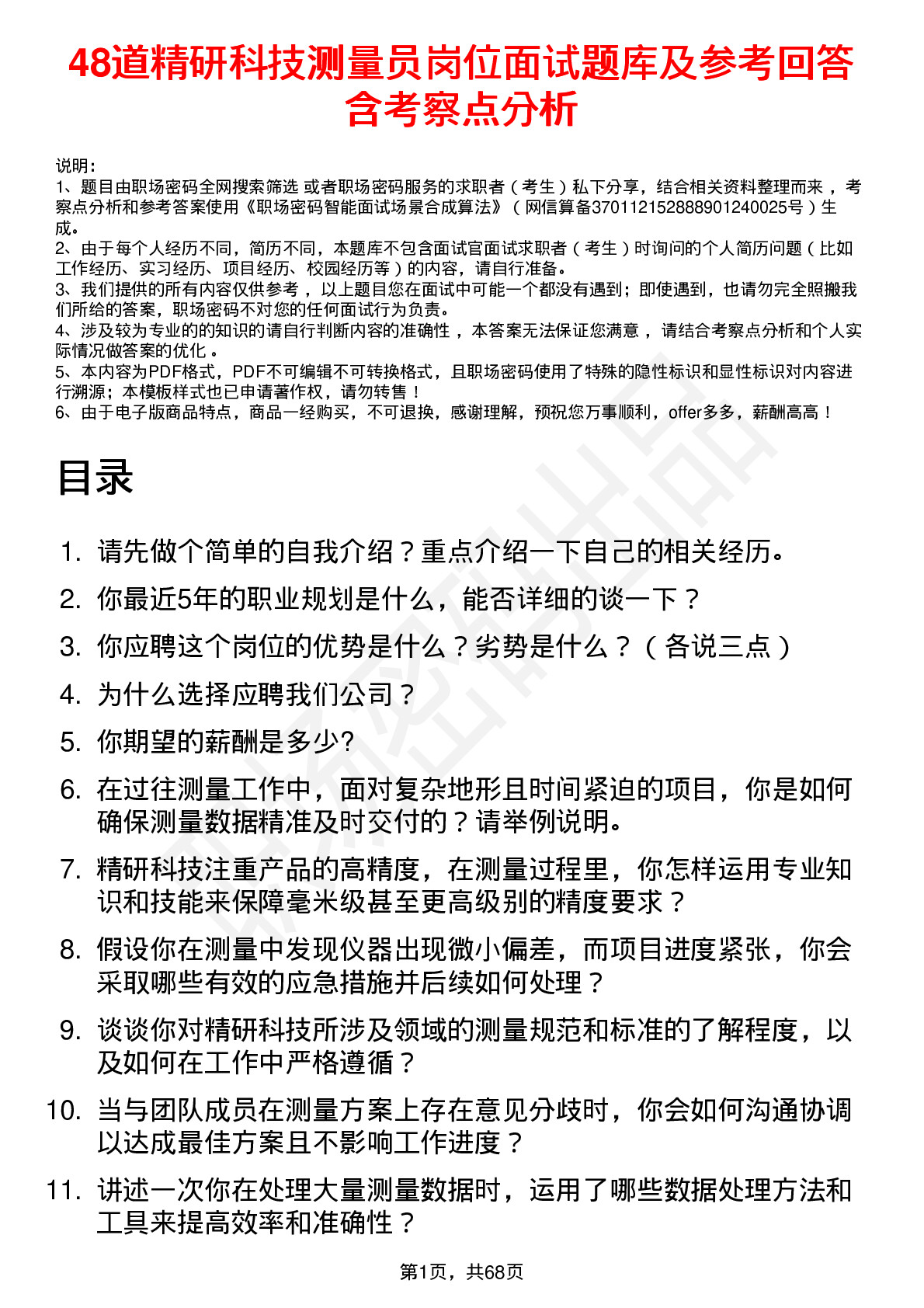 48道精研科技测量员岗位面试题库及参考回答含考察点分析