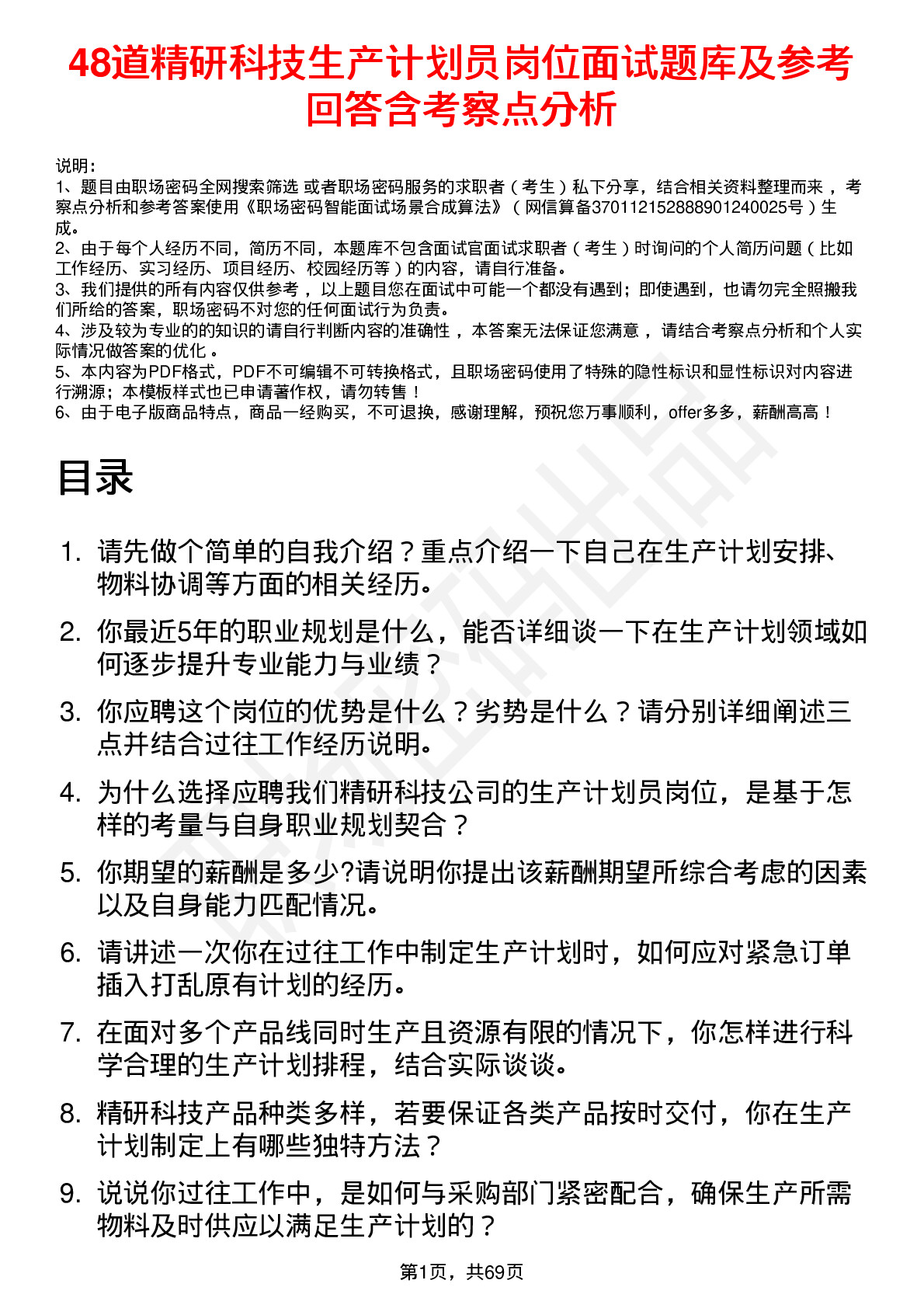 48道精研科技生产计划员岗位面试题库及参考回答含考察点分析