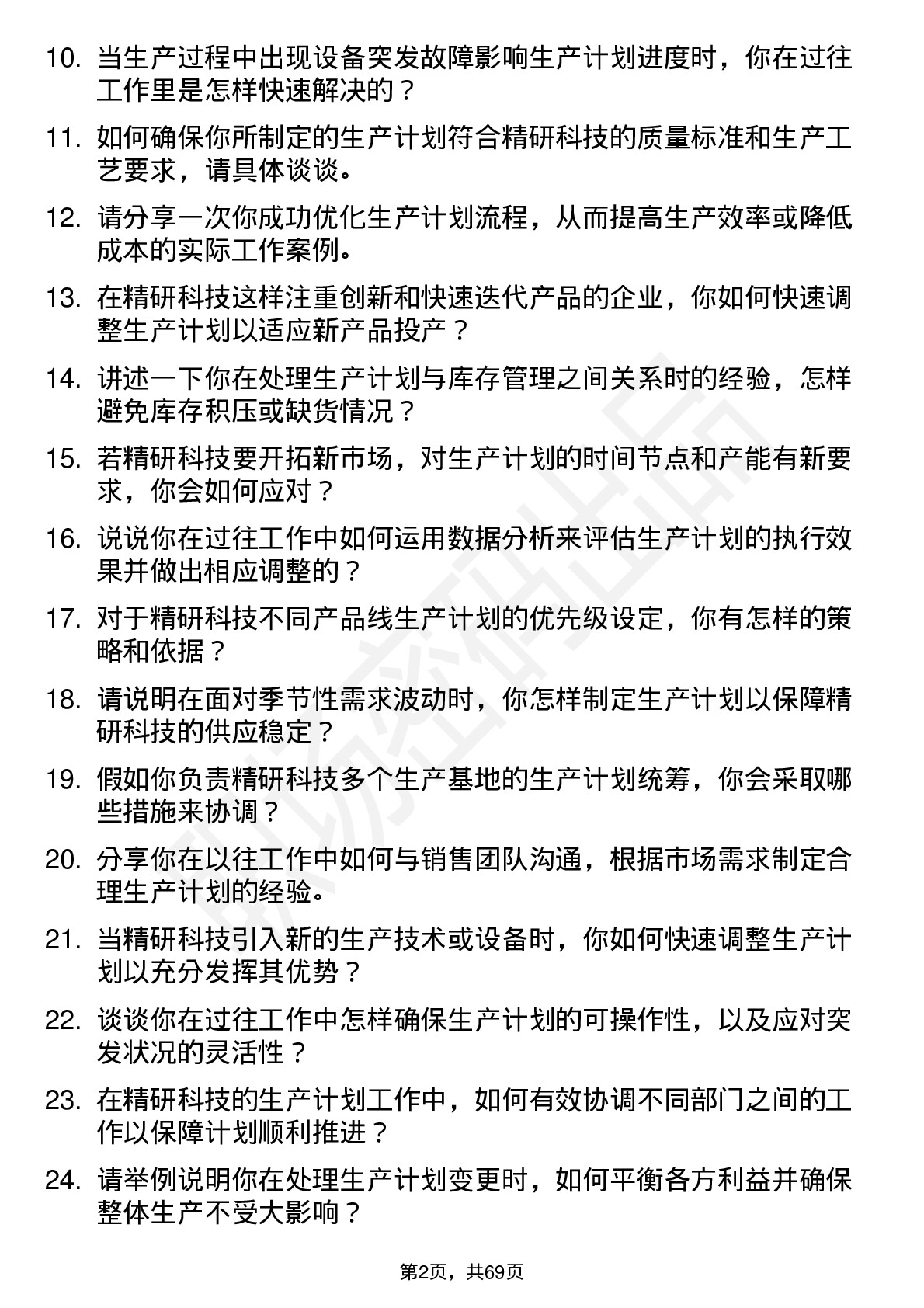 48道精研科技生产计划员岗位面试题库及参考回答含考察点分析