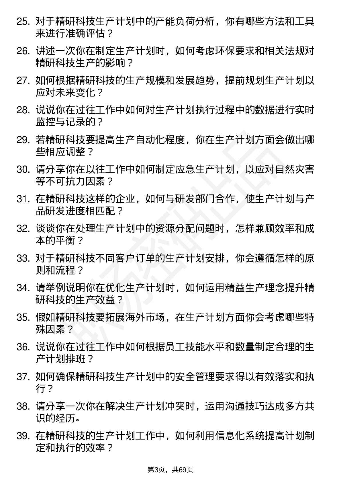 48道精研科技生产计划员岗位面试题库及参考回答含考察点分析