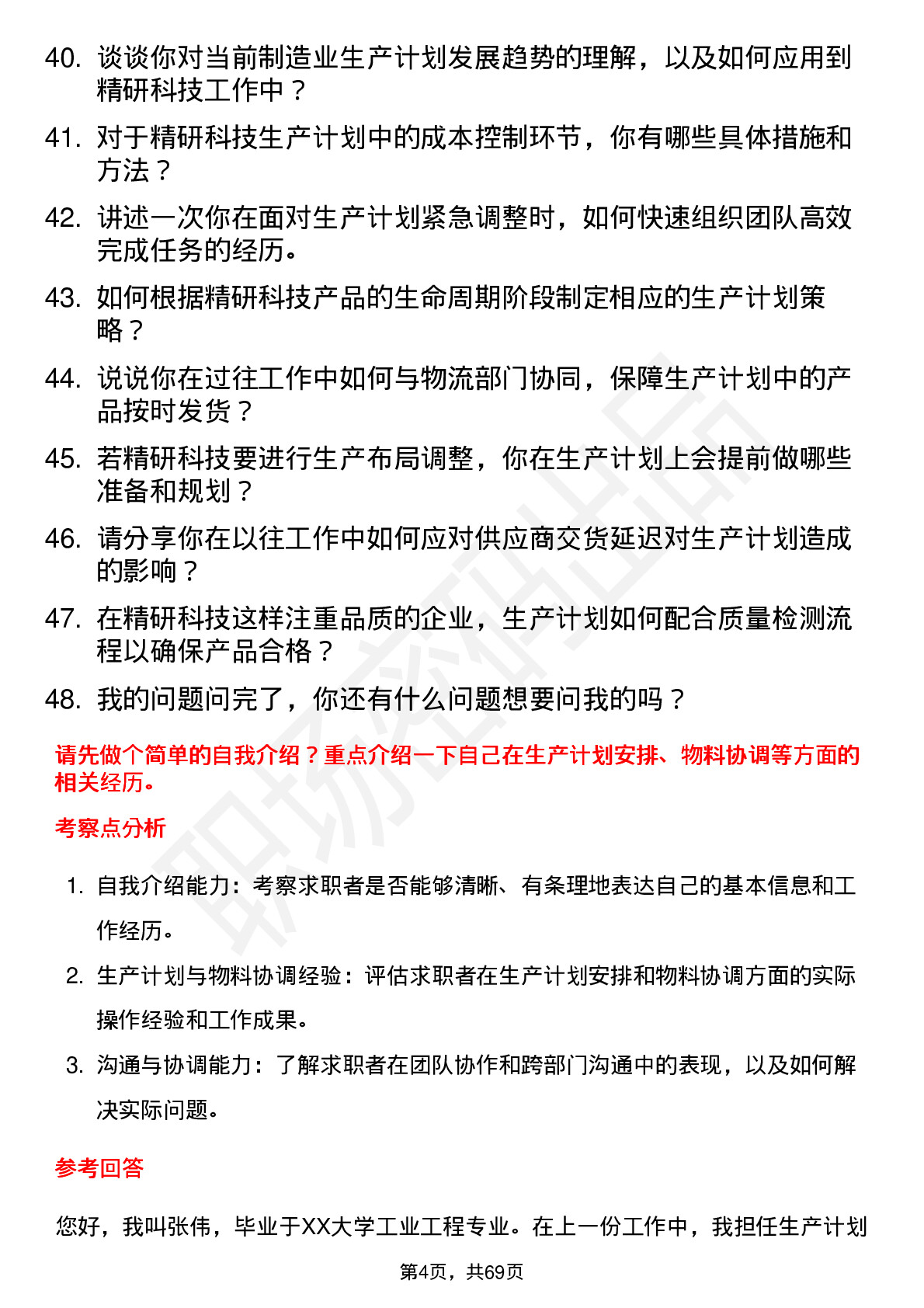 48道精研科技生产计划员岗位面试题库及参考回答含考察点分析