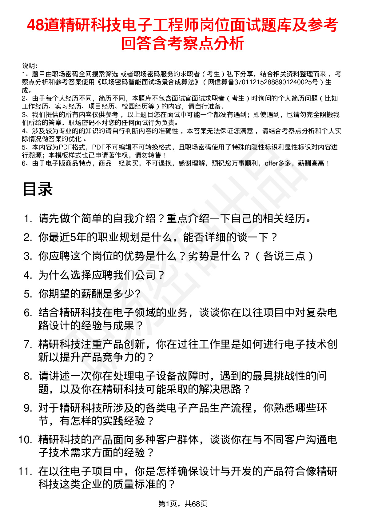 48道精研科技电子工程师岗位面试题库及参考回答含考察点分析