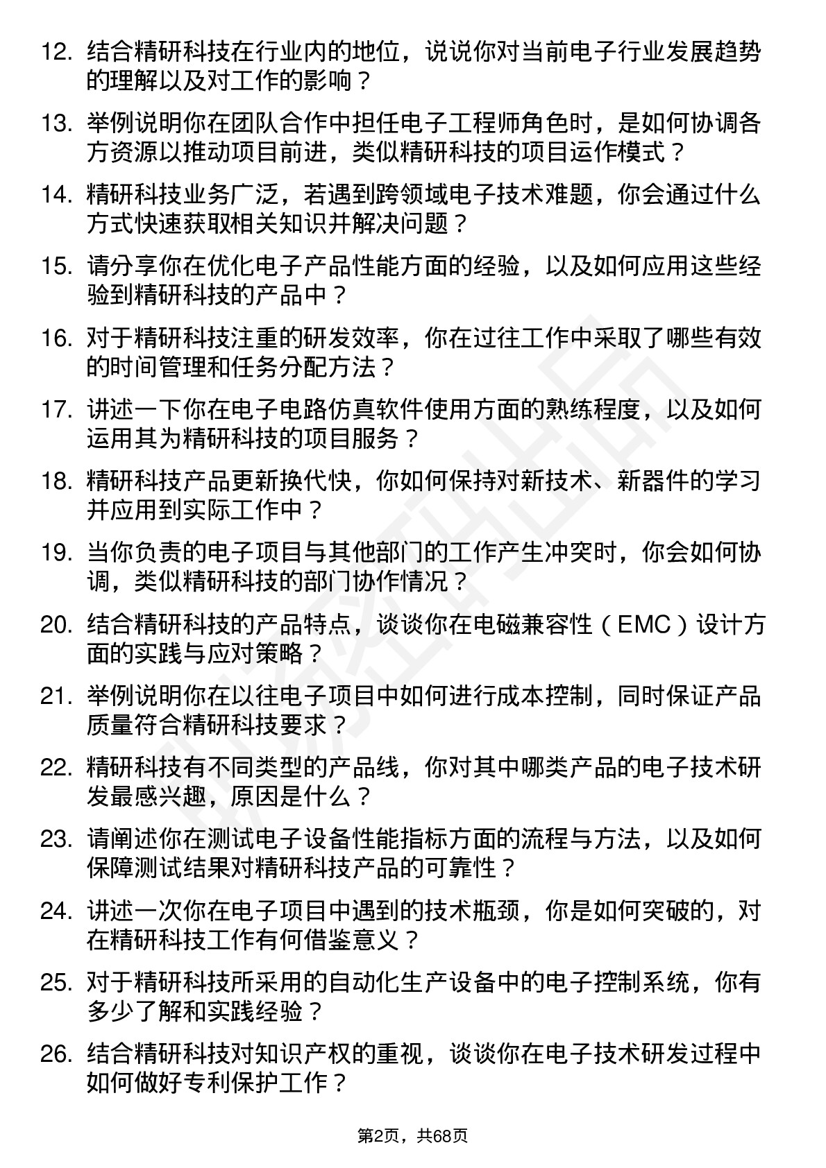 48道精研科技电子工程师岗位面试题库及参考回答含考察点分析