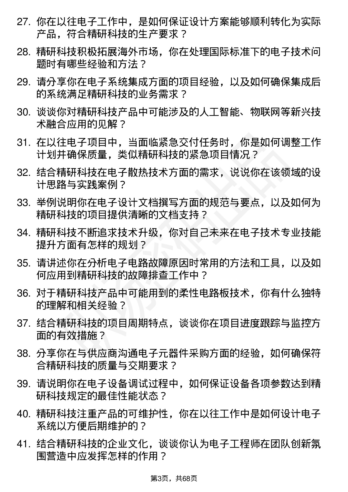 48道精研科技电子工程师岗位面试题库及参考回答含考察点分析