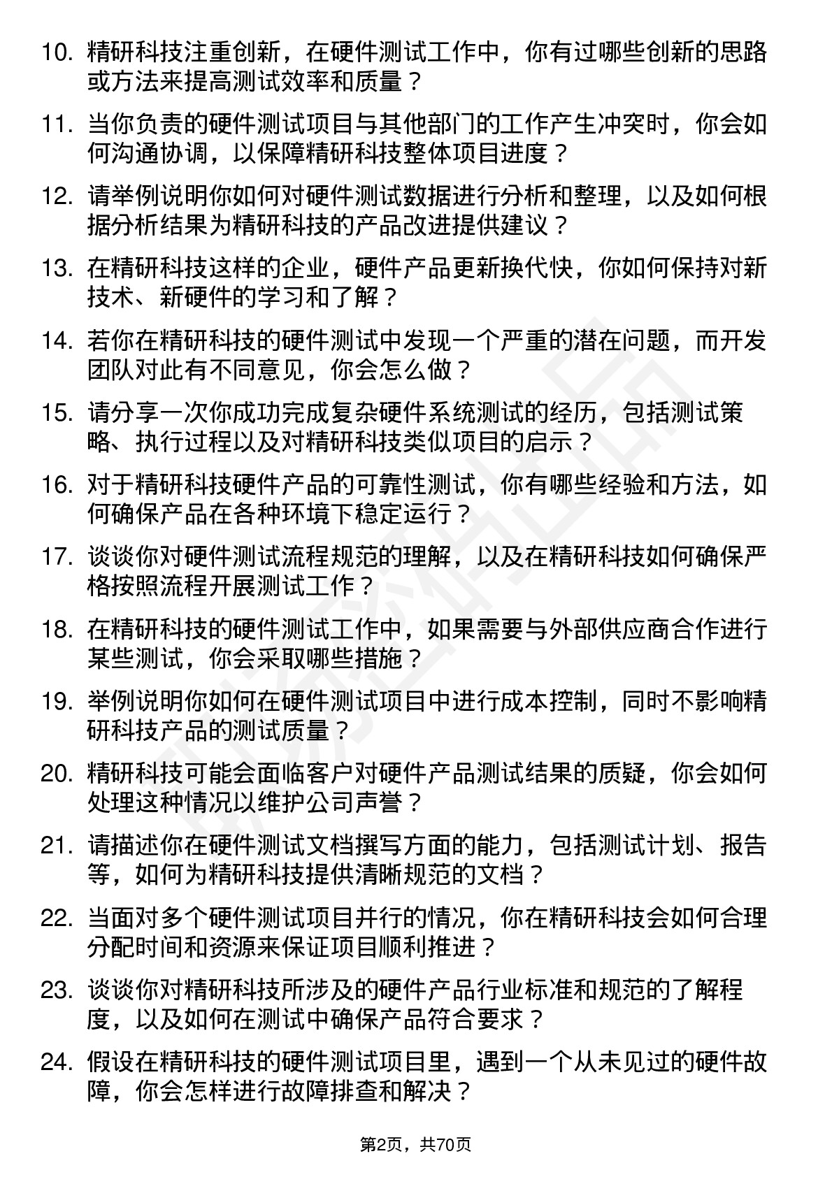 48道精研科技硬件测试工程师岗位面试题库及参考回答含考察点分析