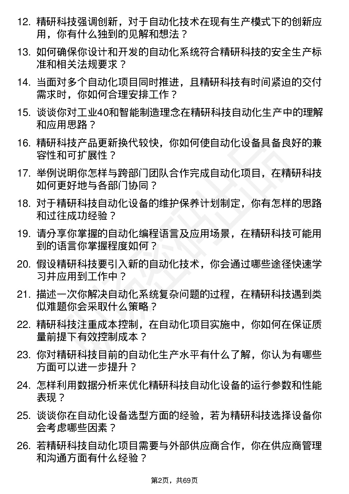 48道精研科技自动化工程师岗位面试题库及参考回答含考察点分析