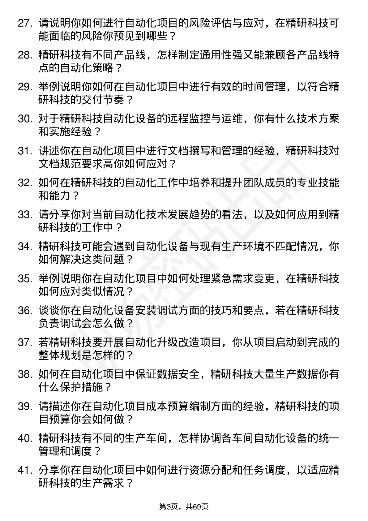 48道精研科技自动化工程师岗位面试题库及参考回答含考察点分析