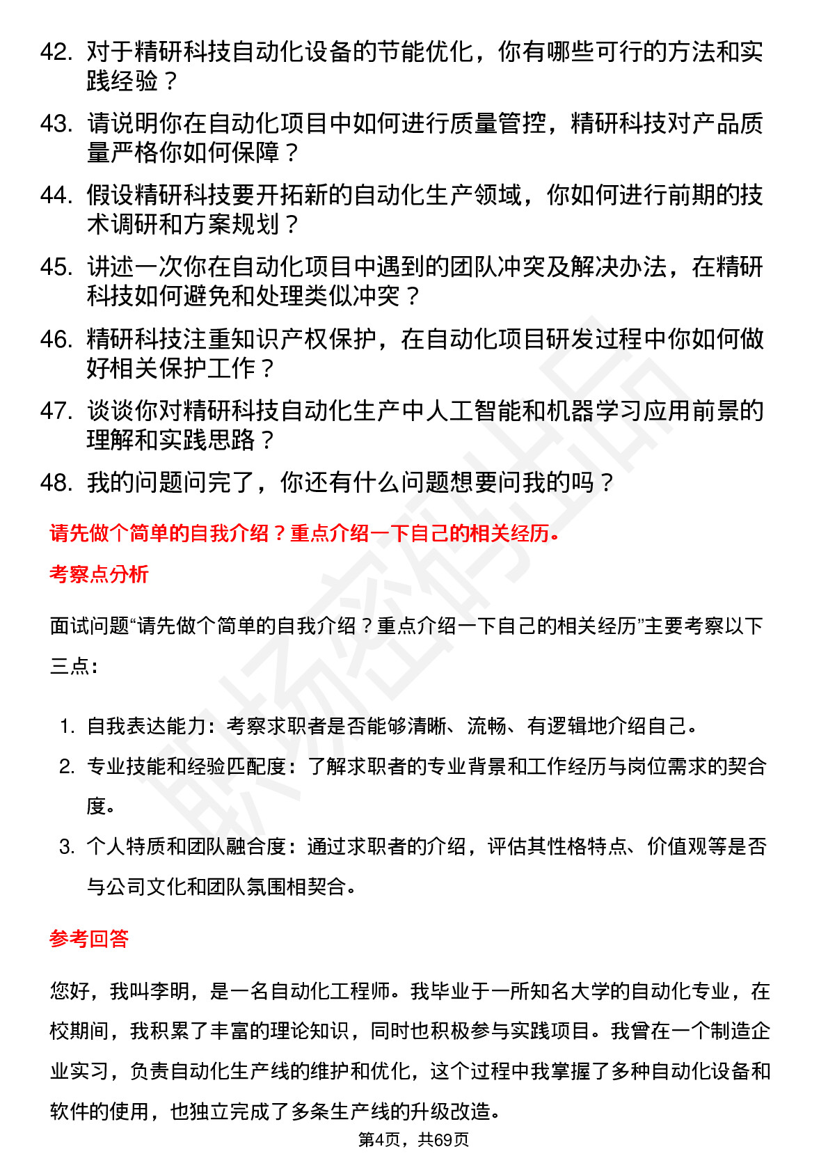 48道精研科技自动化工程师岗位面试题库及参考回答含考察点分析