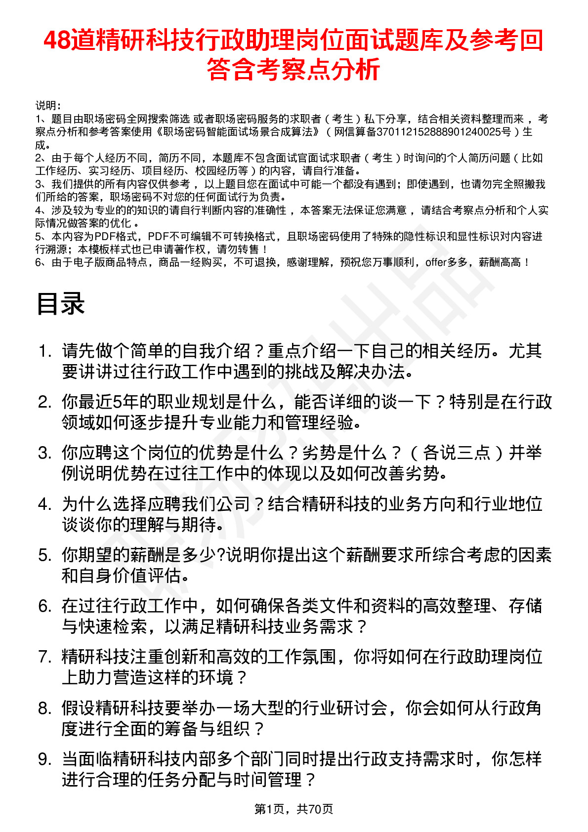 48道精研科技行政助理岗位面试题库及参考回答含考察点分析