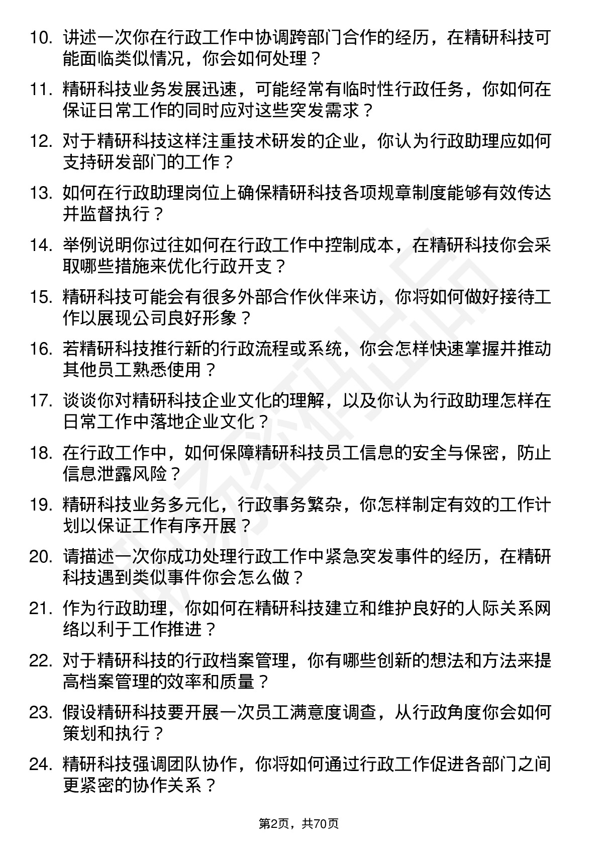 48道精研科技行政助理岗位面试题库及参考回答含考察点分析