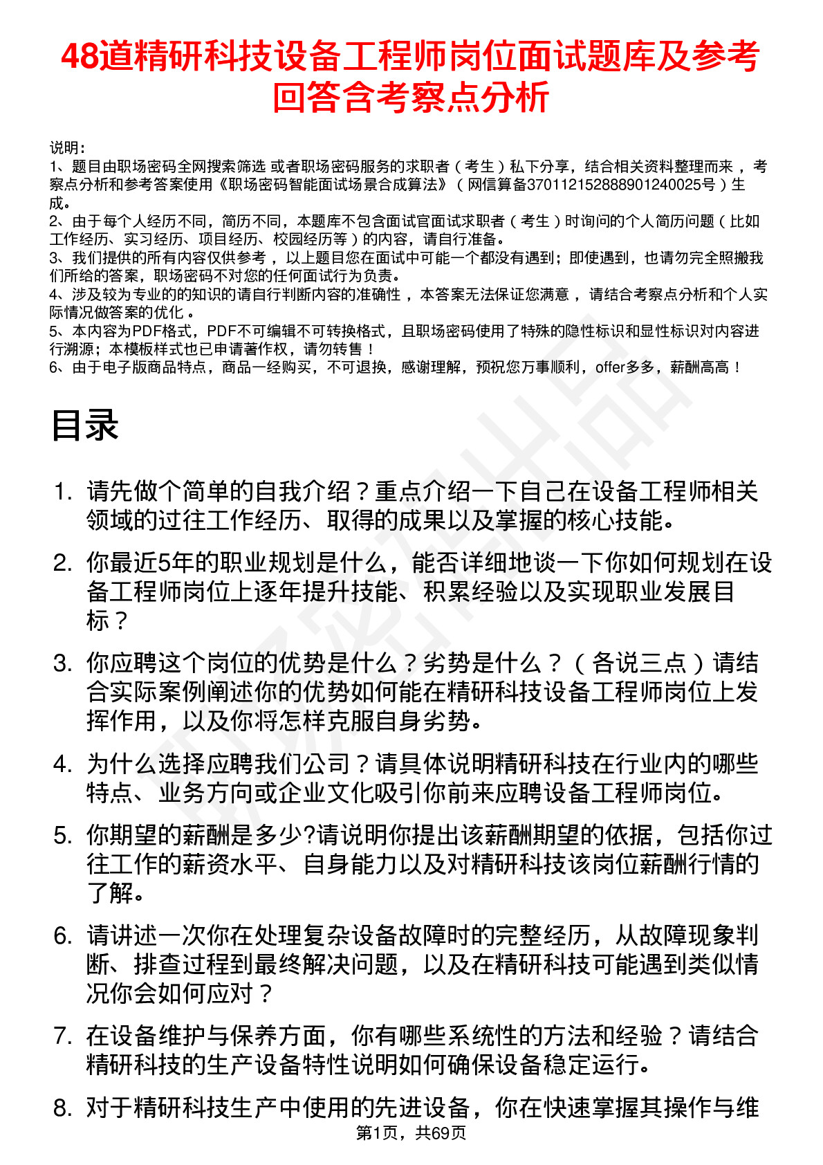 48道精研科技设备工程师岗位面试题库及参考回答含考察点分析