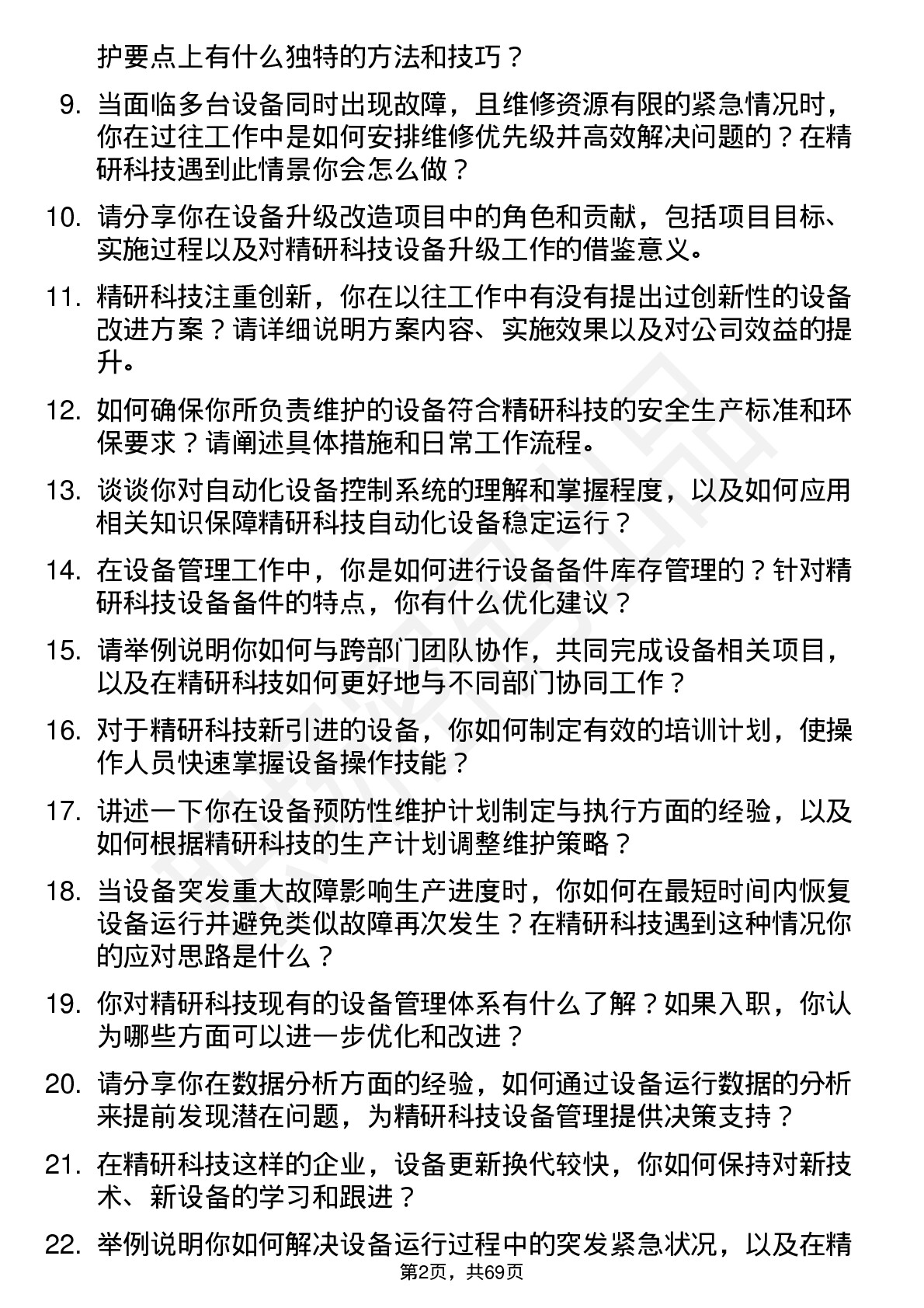 48道精研科技设备工程师岗位面试题库及参考回答含考察点分析