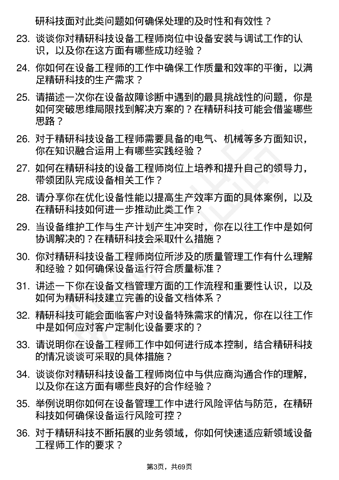 48道精研科技设备工程师岗位面试题库及参考回答含考察点分析