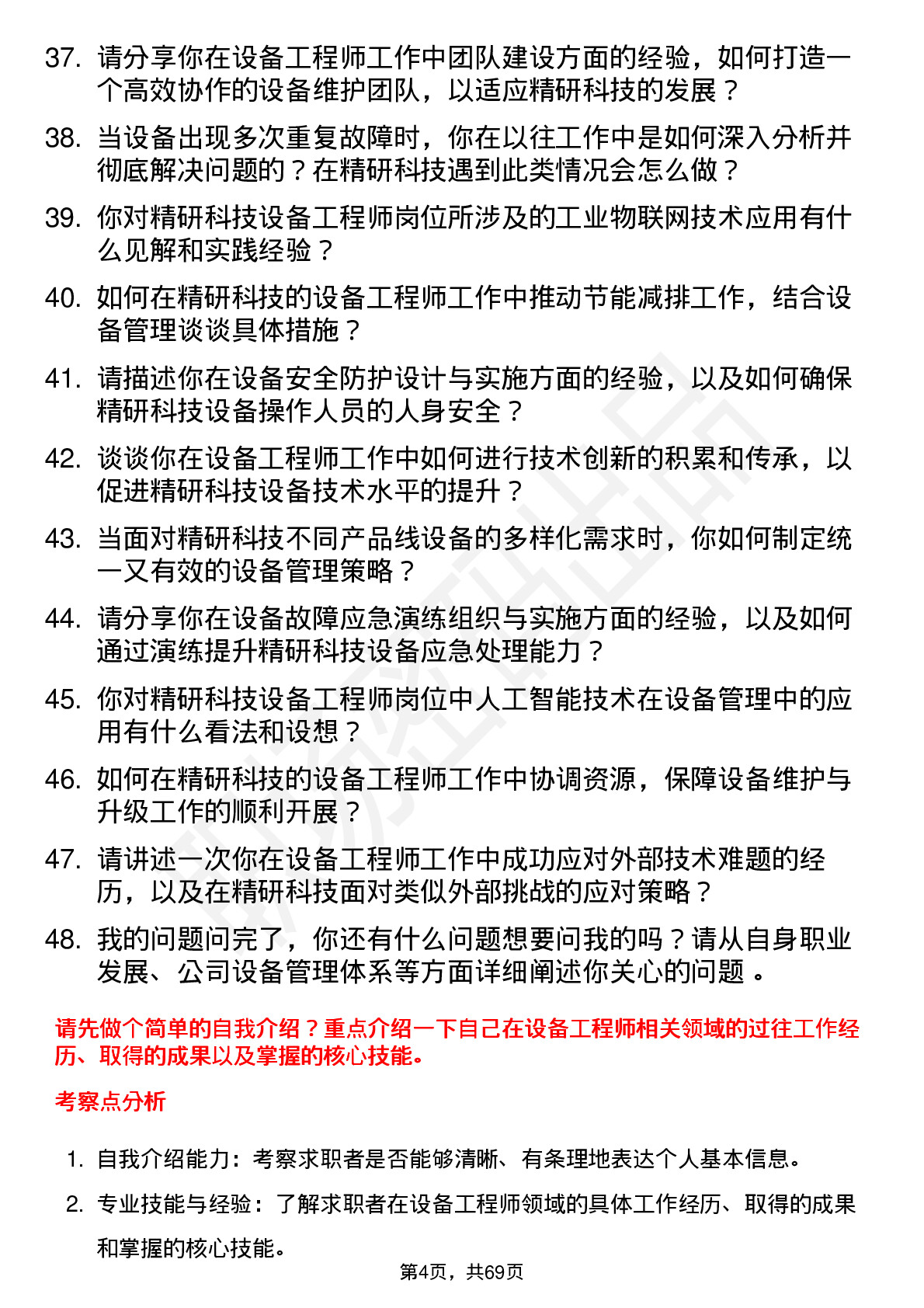 48道精研科技设备工程师岗位面试题库及参考回答含考察点分析