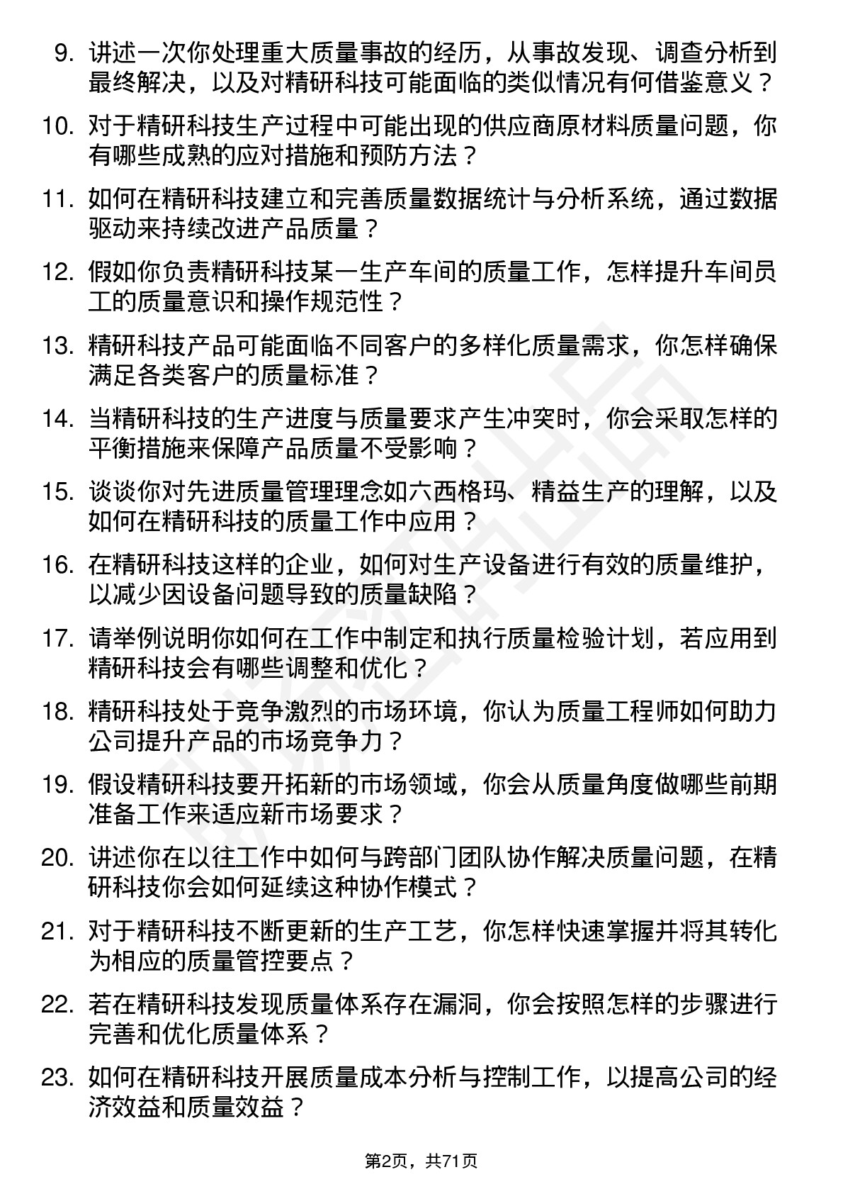 48道精研科技质量工程师岗位面试题库及参考回答含考察点分析