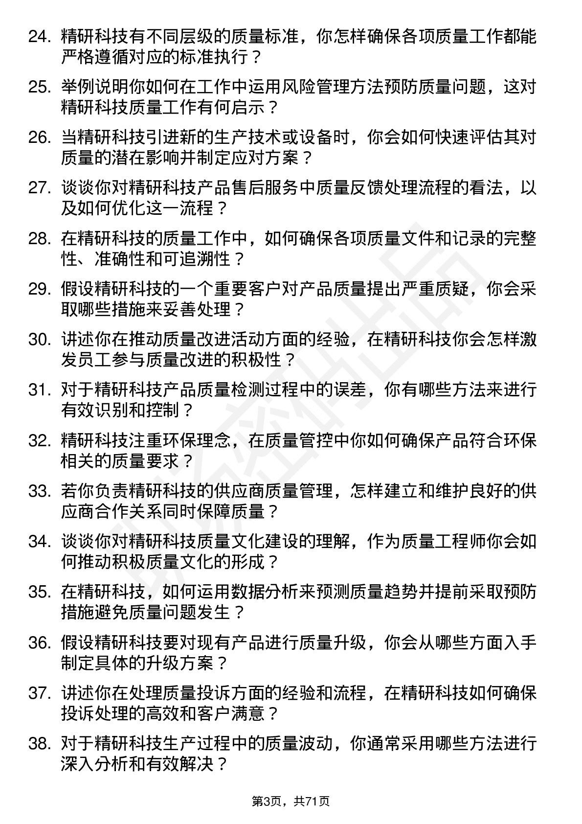 48道精研科技质量工程师岗位面试题库及参考回答含考察点分析