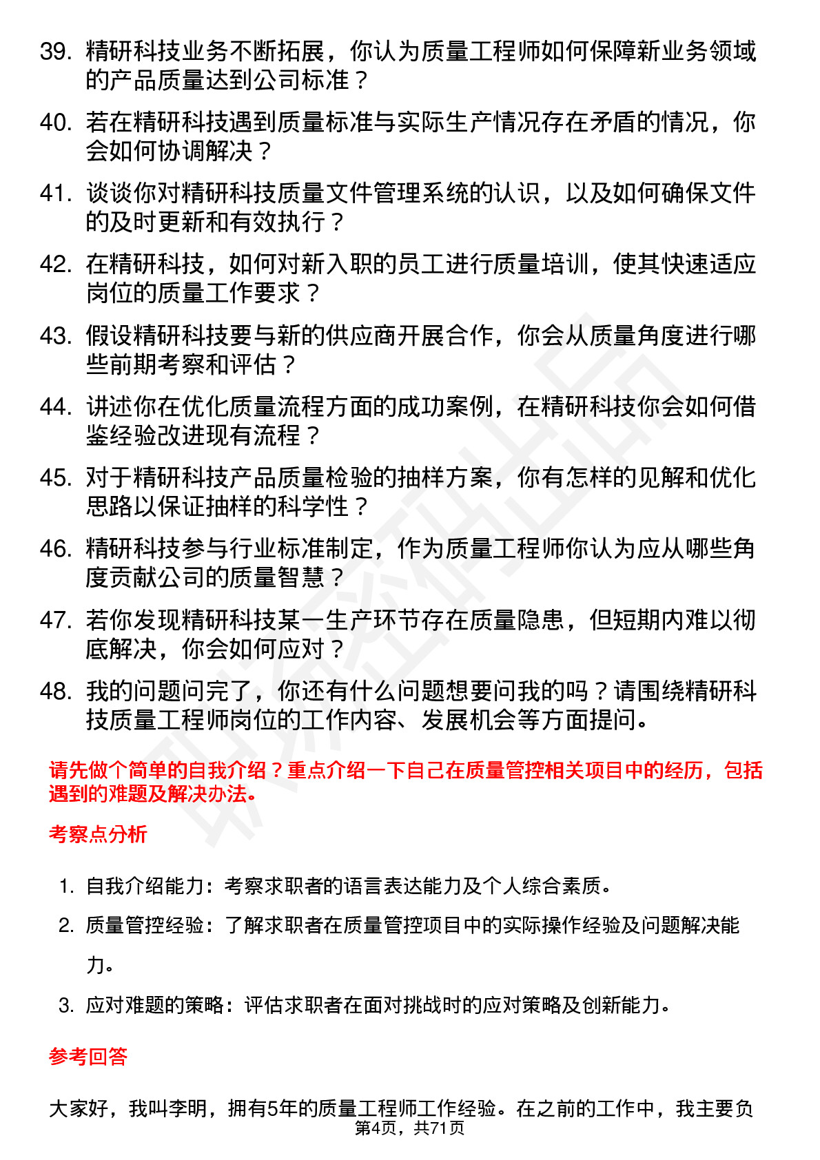 48道精研科技质量工程师岗位面试题库及参考回答含考察点分析