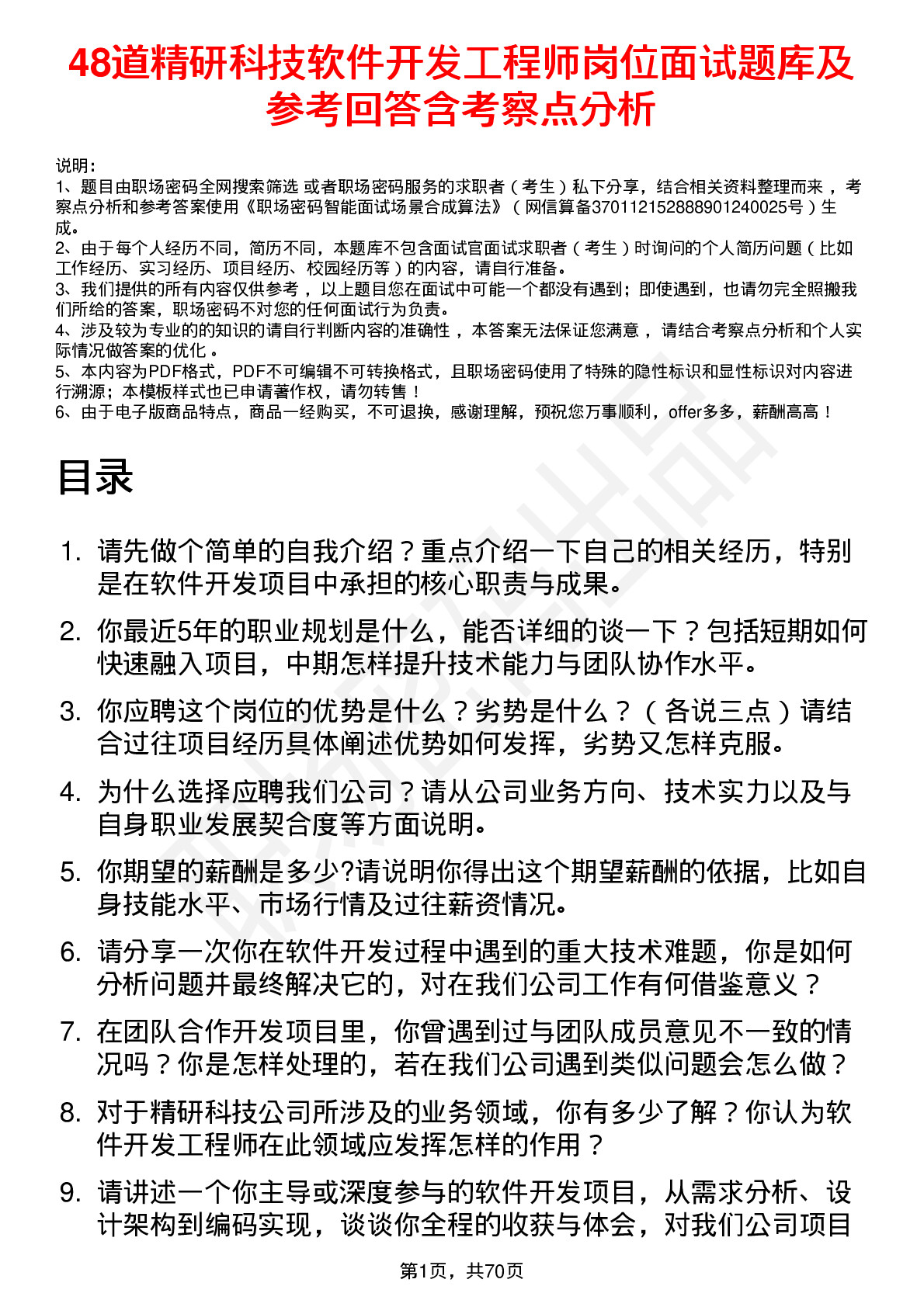 48道精研科技软件开发工程师岗位面试题库及参考回答含考察点分析