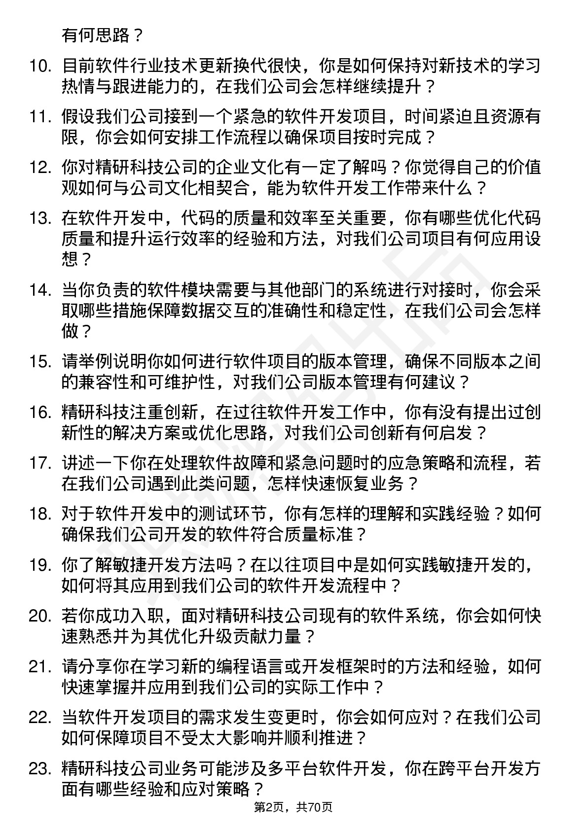 48道精研科技软件开发工程师岗位面试题库及参考回答含考察点分析