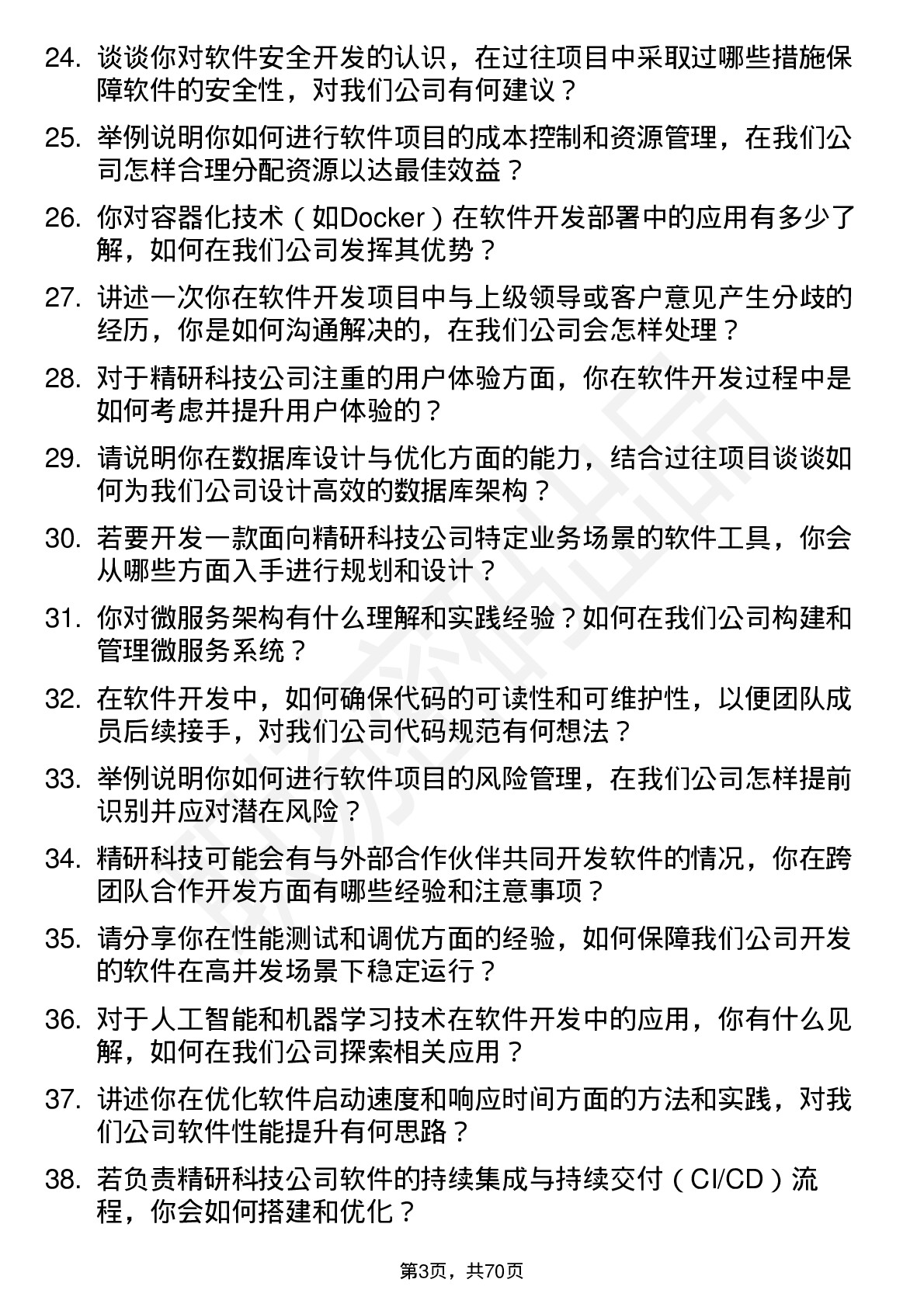 48道精研科技软件开发工程师岗位面试题库及参考回答含考察点分析