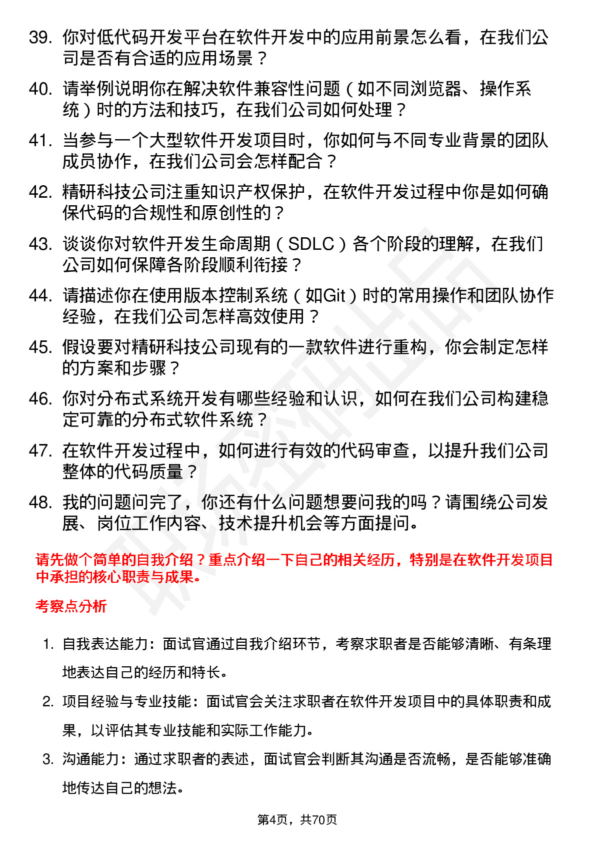 48道精研科技软件开发工程师岗位面试题库及参考回答含考察点分析