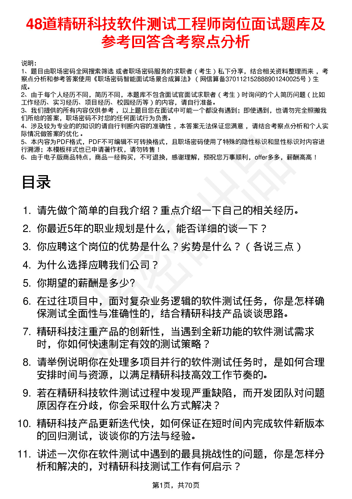 48道精研科技软件测试工程师岗位面试题库及参考回答含考察点分析