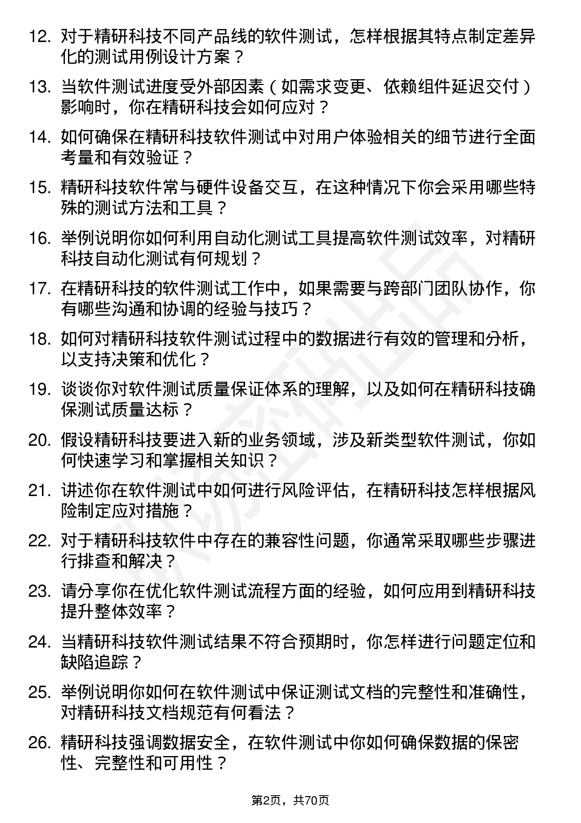 48道精研科技软件测试工程师岗位面试题库及参考回答含考察点分析