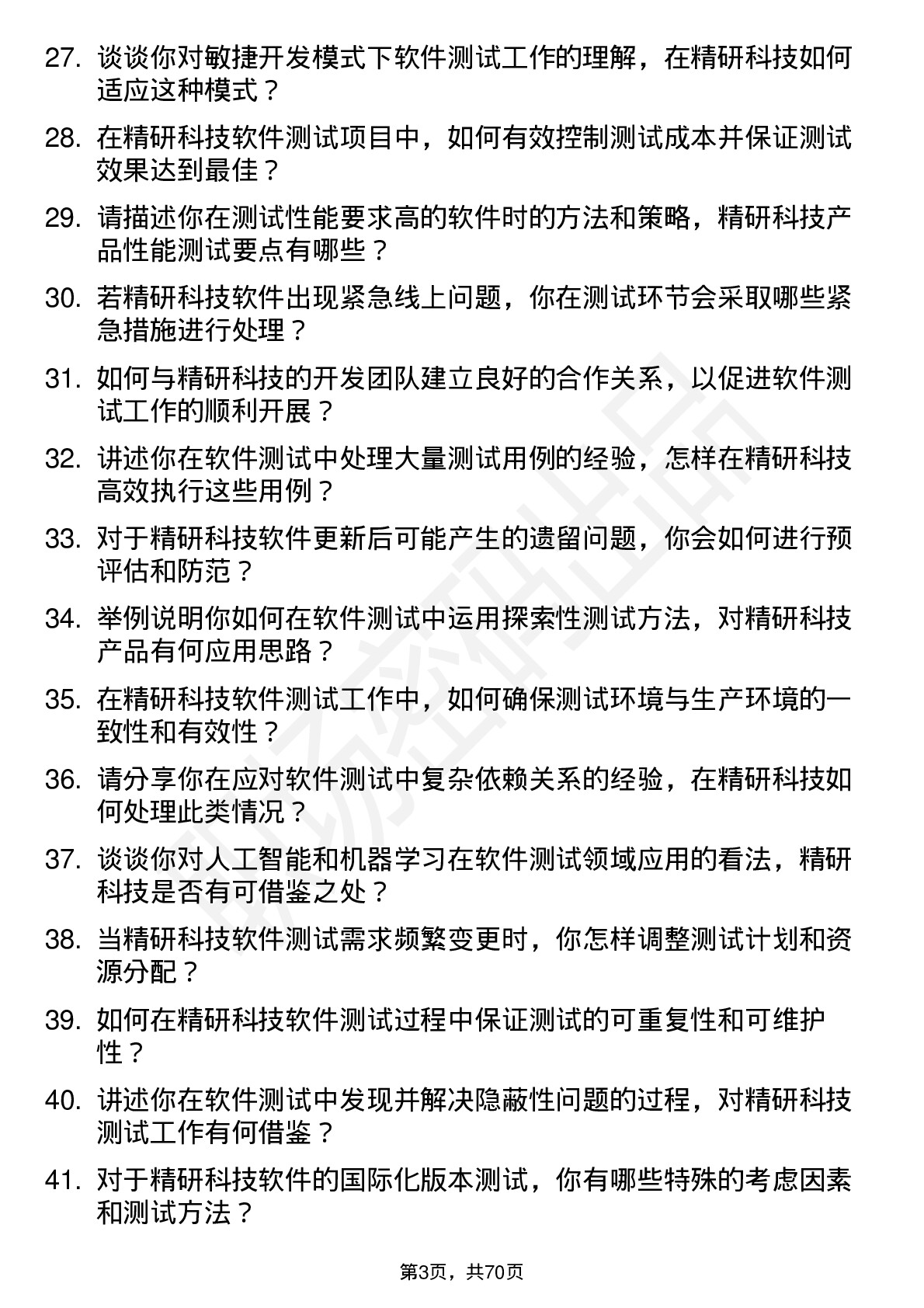 48道精研科技软件测试工程师岗位面试题库及参考回答含考察点分析