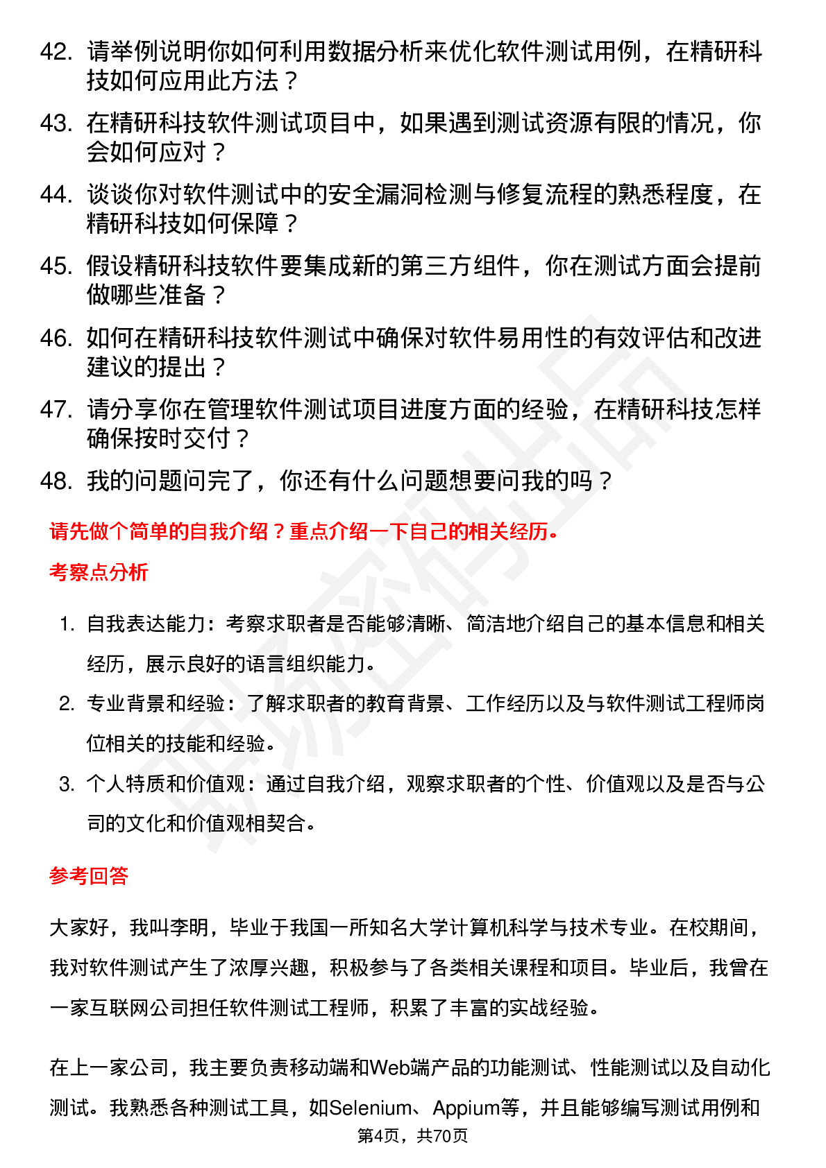 48道精研科技软件测试工程师岗位面试题库及参考回答含考察点分析