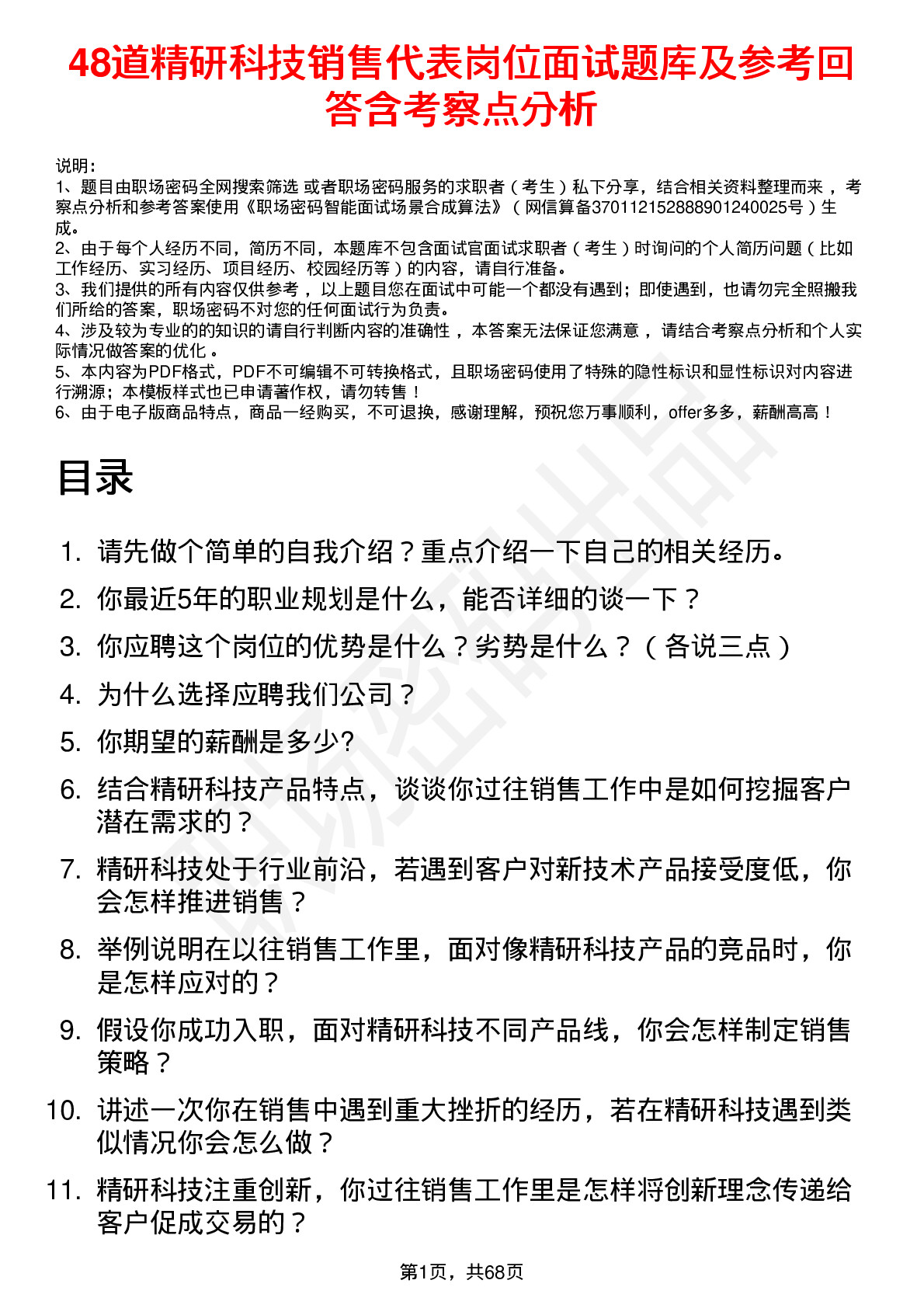 48道精研科技销售代表岗位面试题库及参考回答含考察点分析