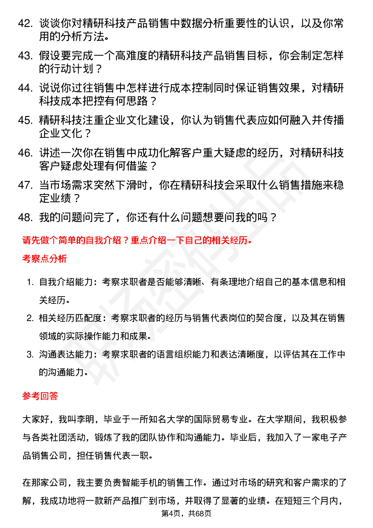 48道精研科技销售代表岗位面试题库及参考回答含考察点分析