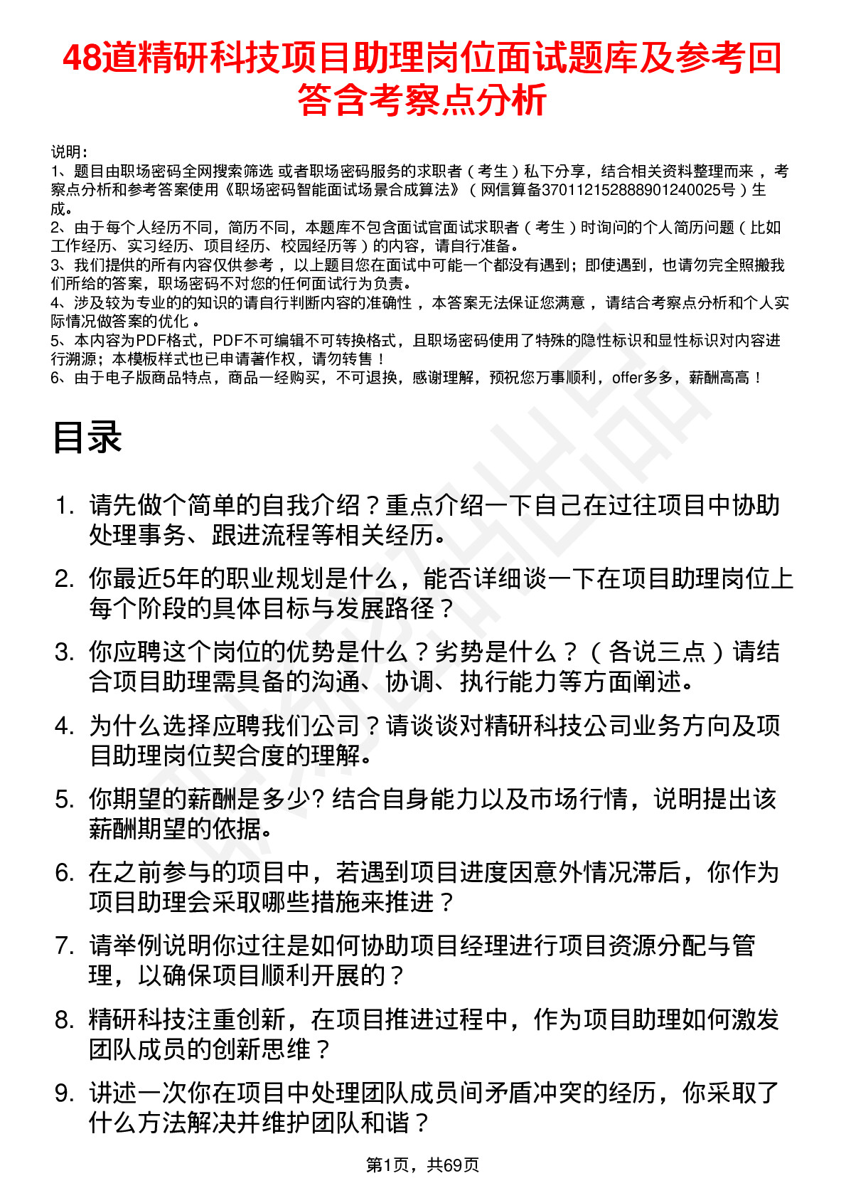 48道精研科技项目助理岗位面试题库及参考回答含考察点分析