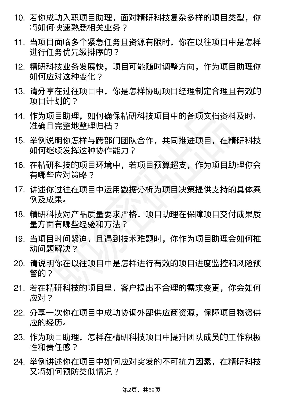 48道精研科技项目助理岗位面试题库及参考回答含考察点分析