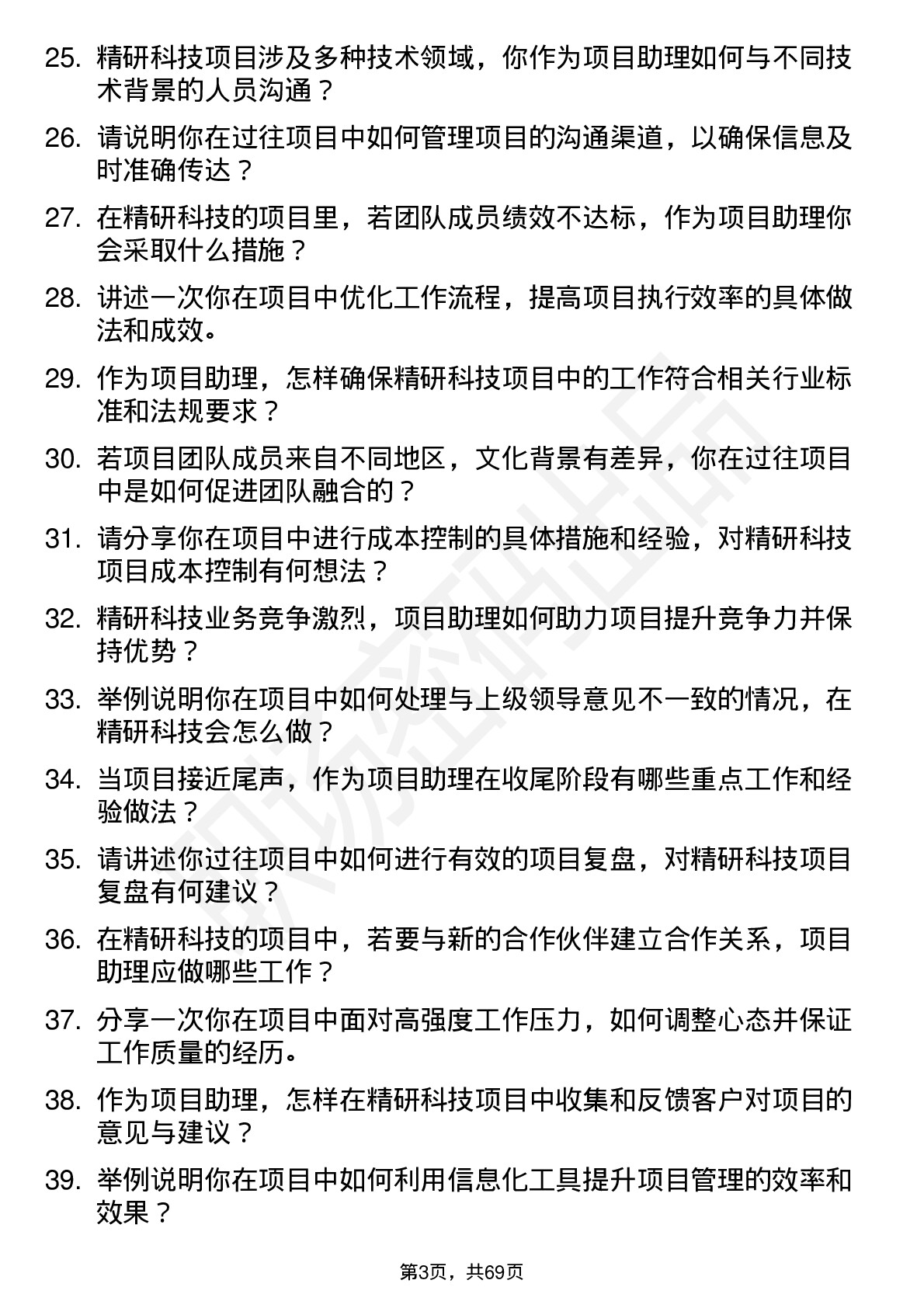 48道精研科技项目助理岗位面试题库及参考回答含考察点分析