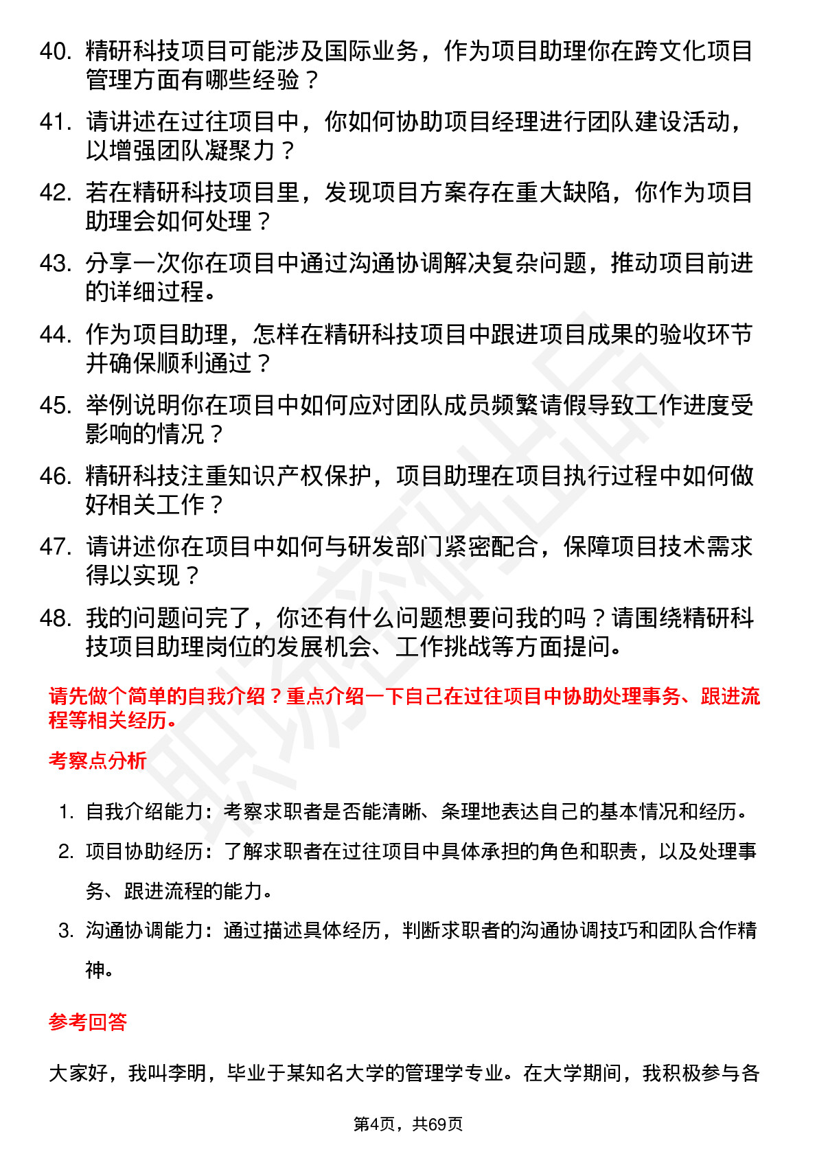 48道精研科技项目助理岗位面试题库及参考回答含考察点分析