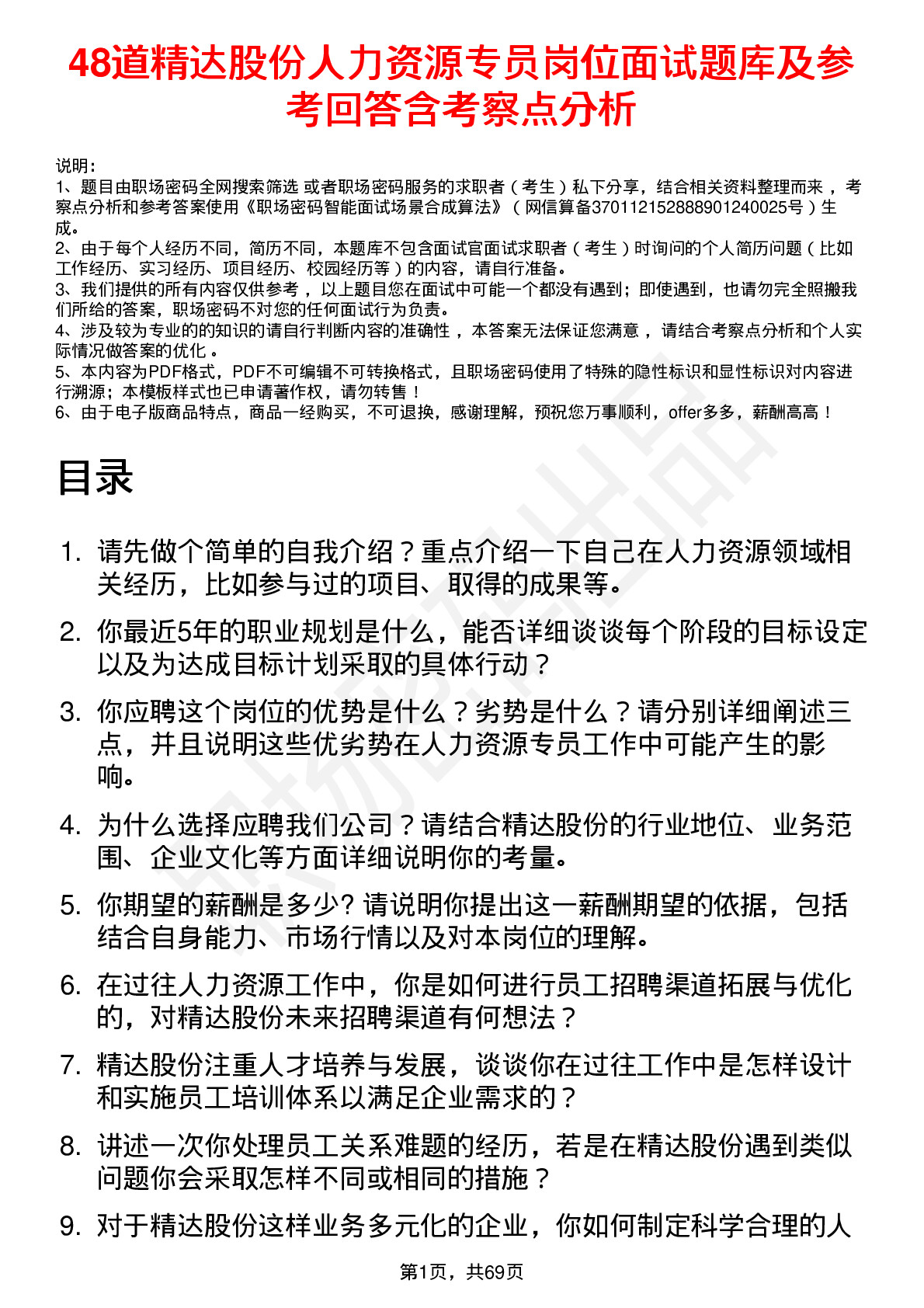 48道精达股份人力资源专员岗位面试题库及参考回答含考察点分析