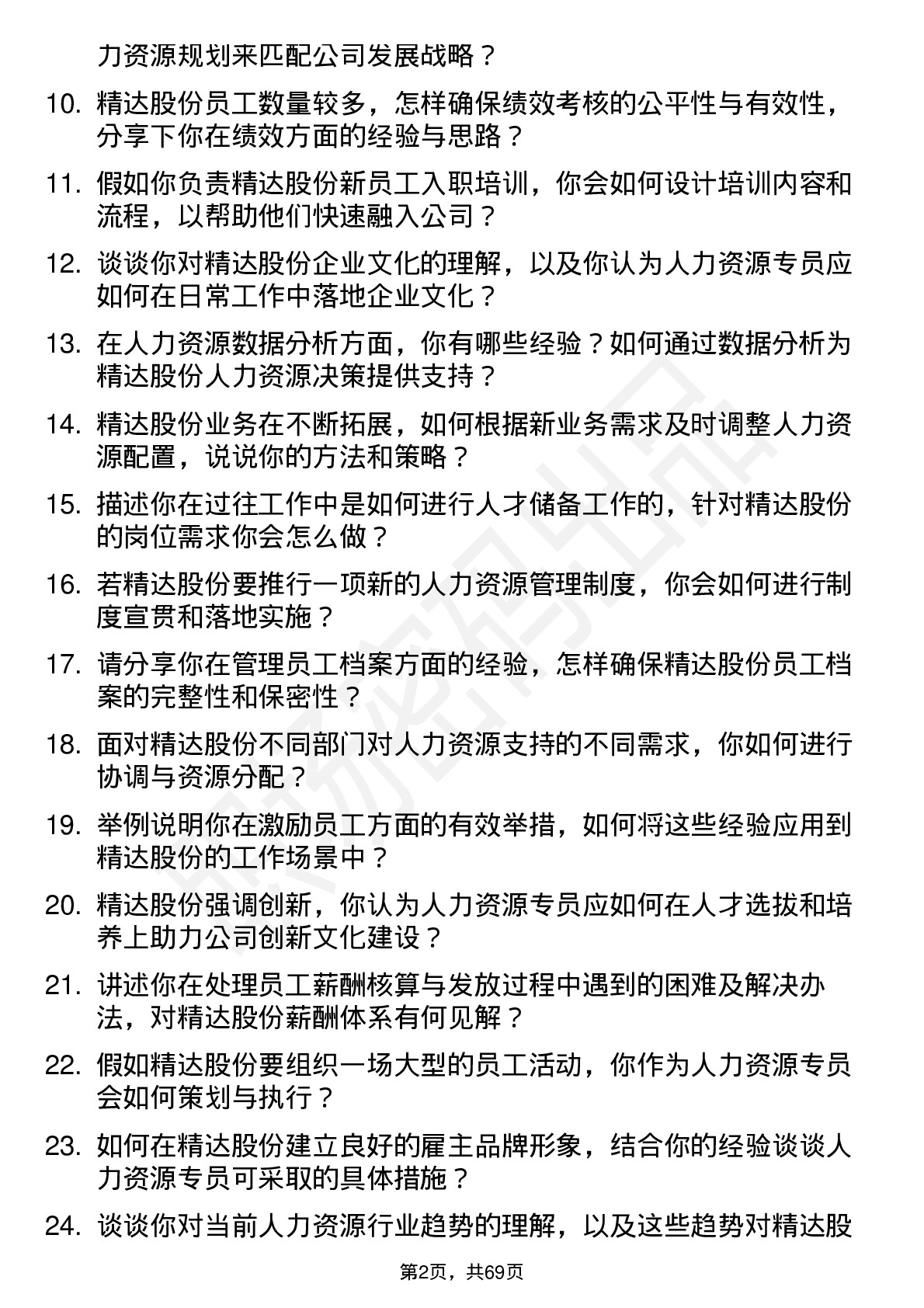 48道精达股份人力资源专员岗位面试题库及参考回答含考察点分析