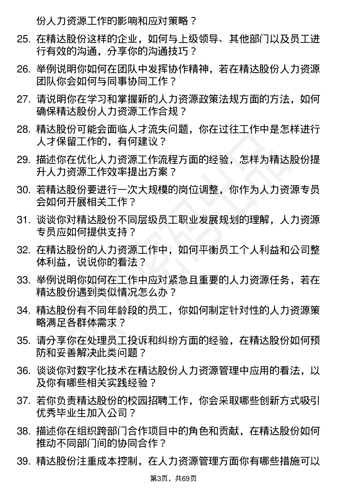 48道精达股份人力资源专员岗位面试题库及参考回答含考察点分析