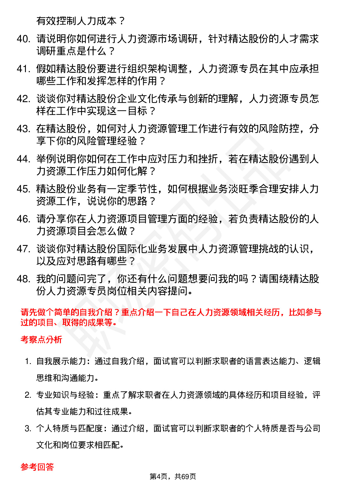 48道精达股份人力资源专员岗位面试题库及参考回答含考察点分析