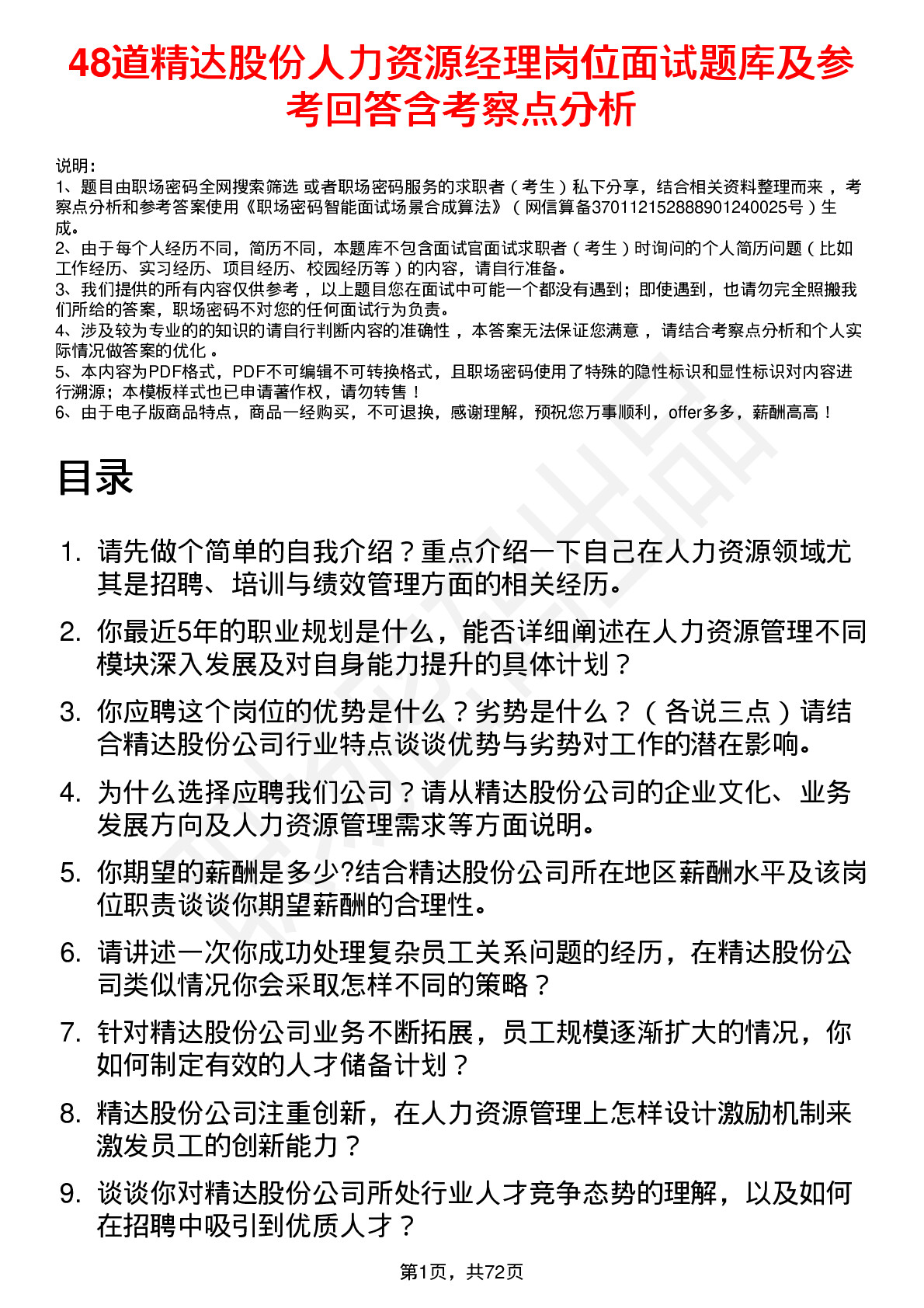 48道精达股份人力资源经理岗位面试题库及参考回答含考察点分析