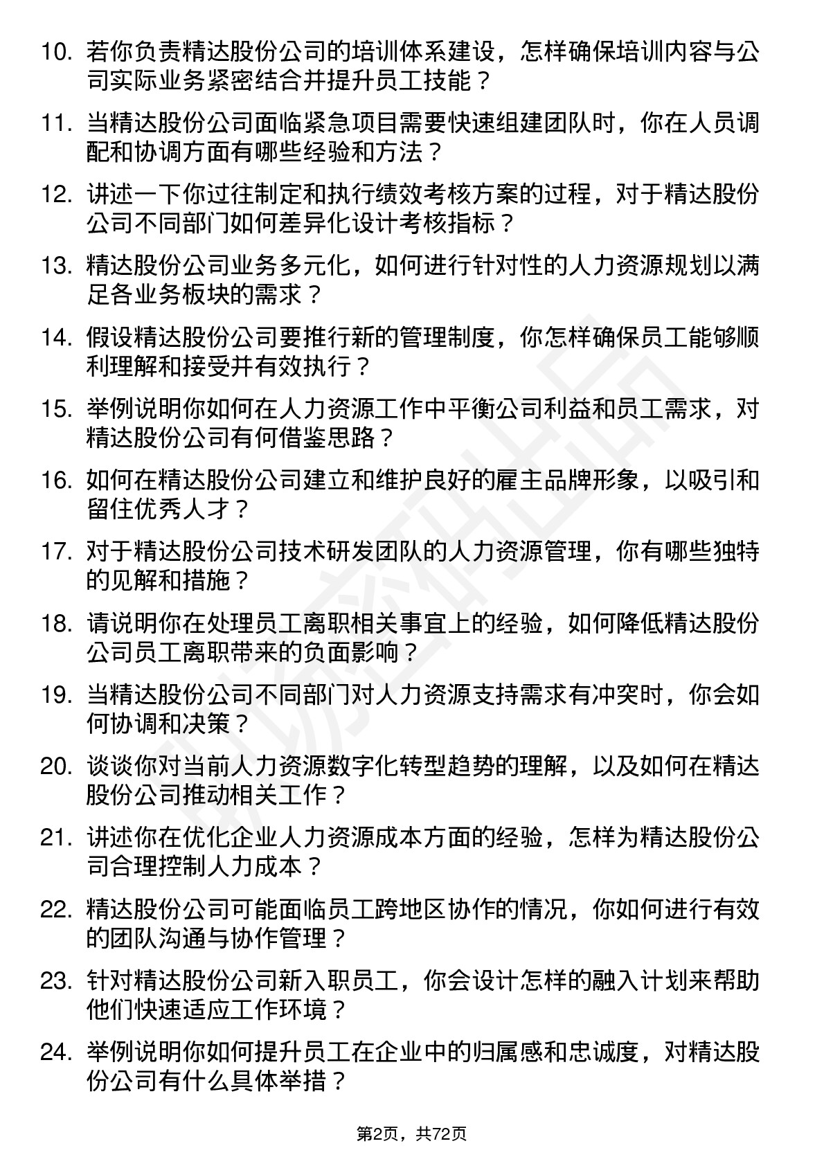 48道精达股份人力资源经理岗位面试题库及参考回答含考察点分析