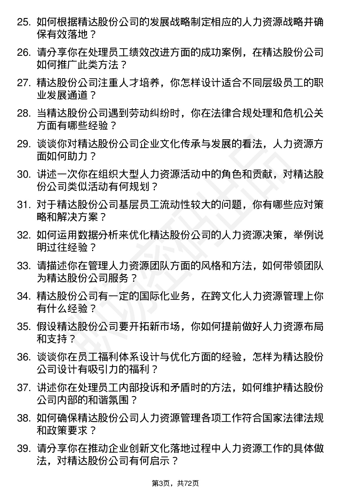 48道精达股份人力资源经理岗位面试题库及参考回答含考察点分析