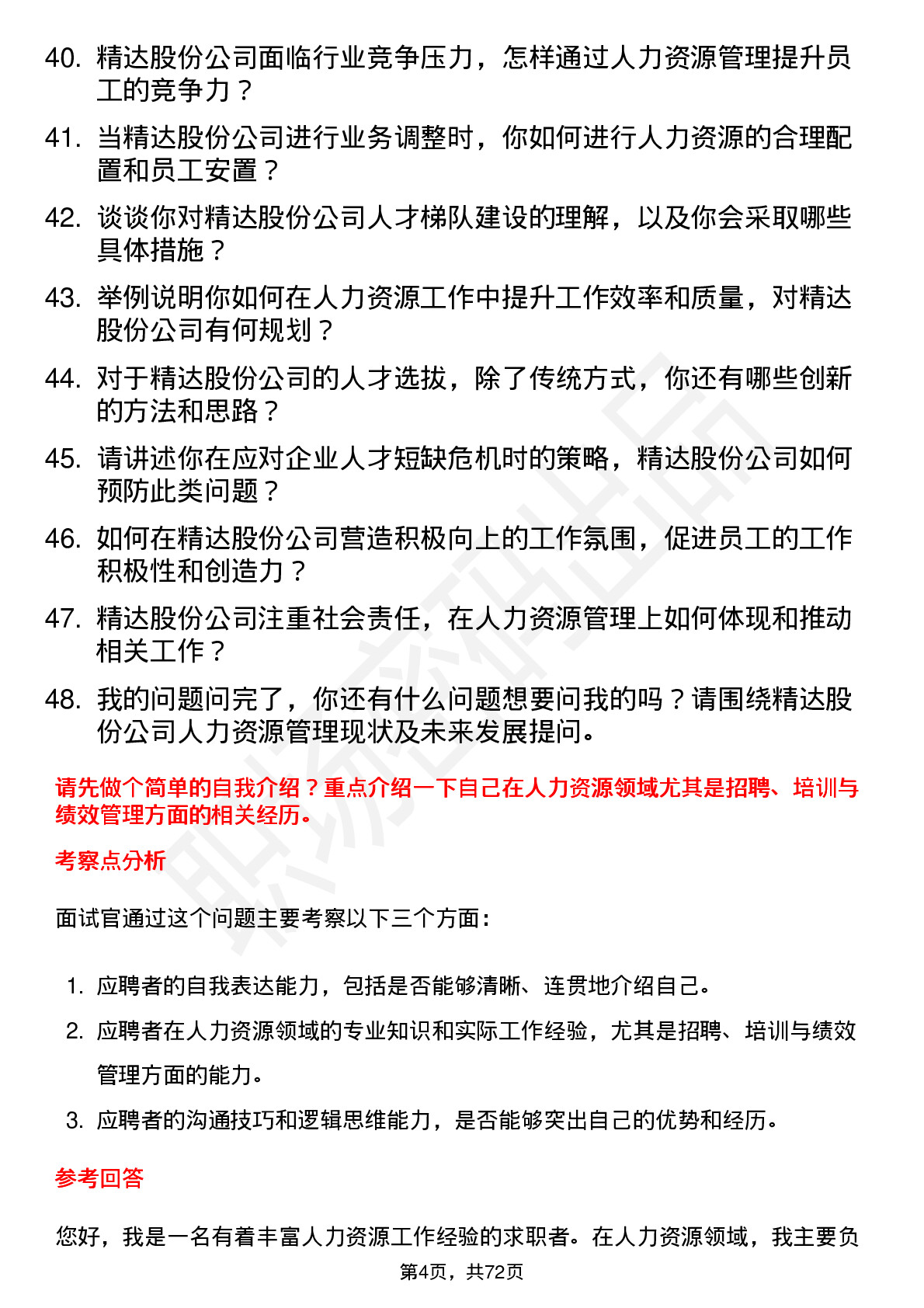 48道精达股份人力资源经理岗位面试题库及参考回答含考察点分析