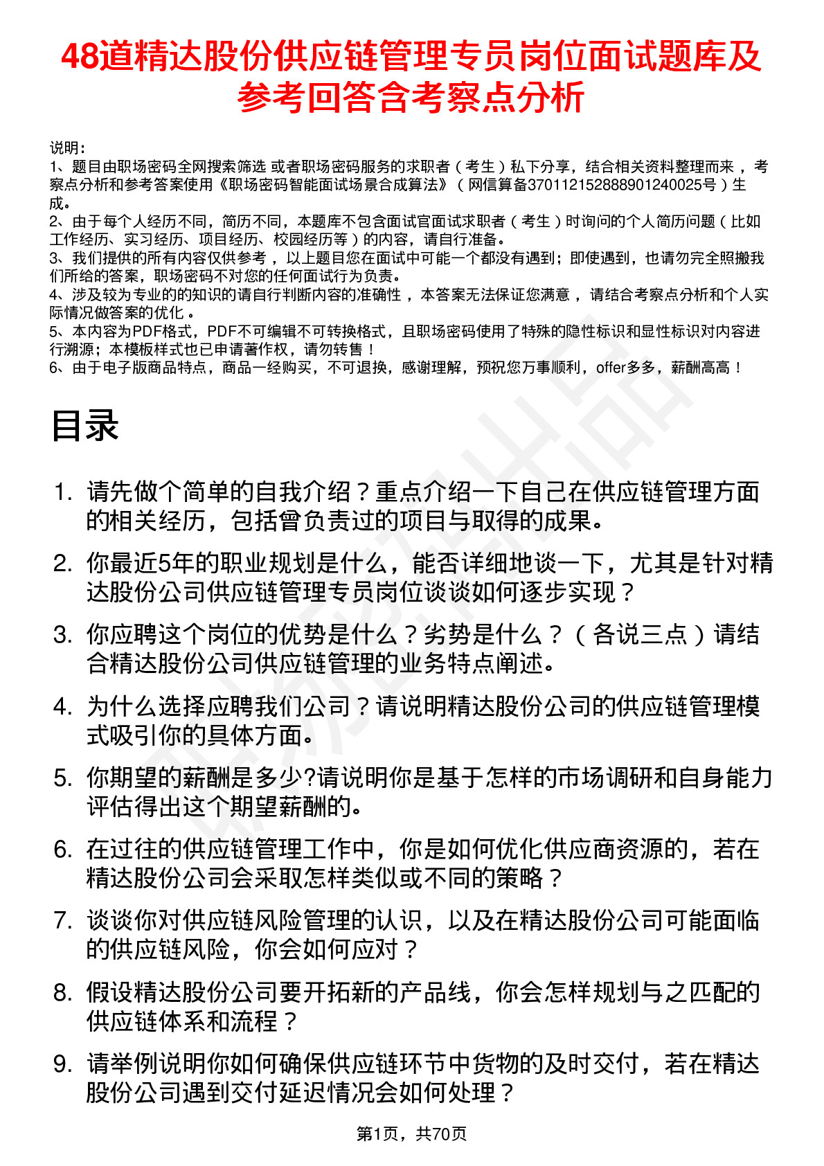 48道精达股份供应链管理专员岗位面试题库及参考回答含考察点分析