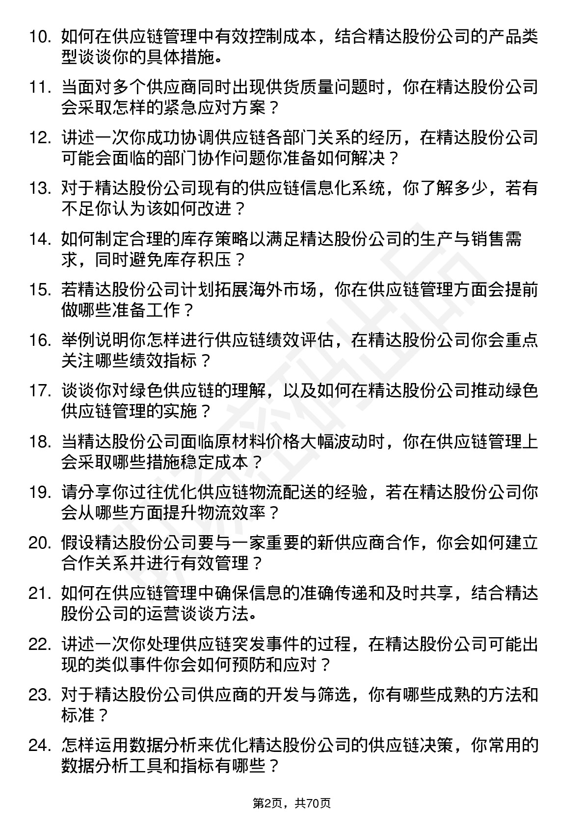 48道精达股份供应链管理专员岗位面试题库及参考回答含考察点分析