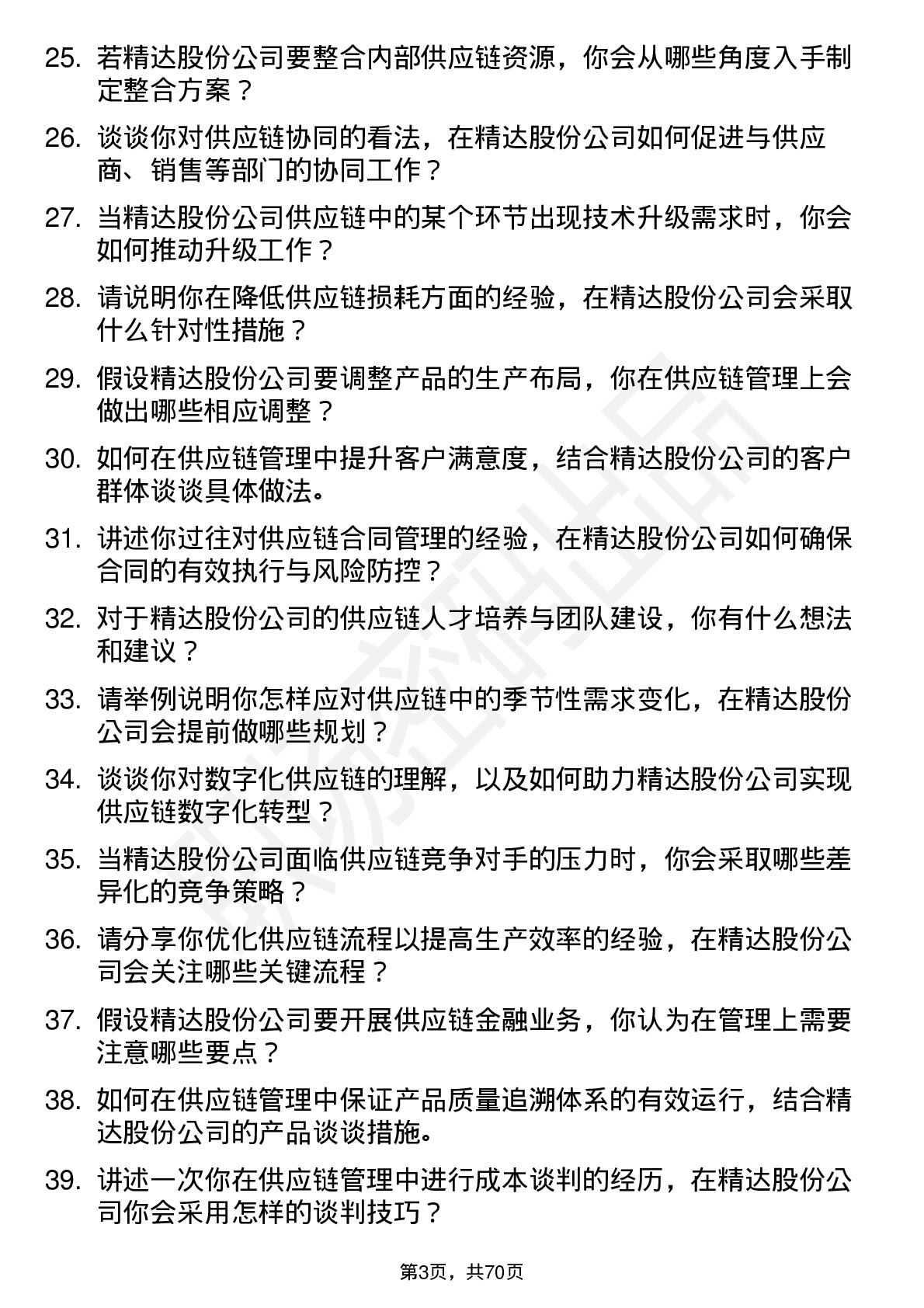 48道精达股份供应链管理专员岗位面试题库及参考回答含考察点分析