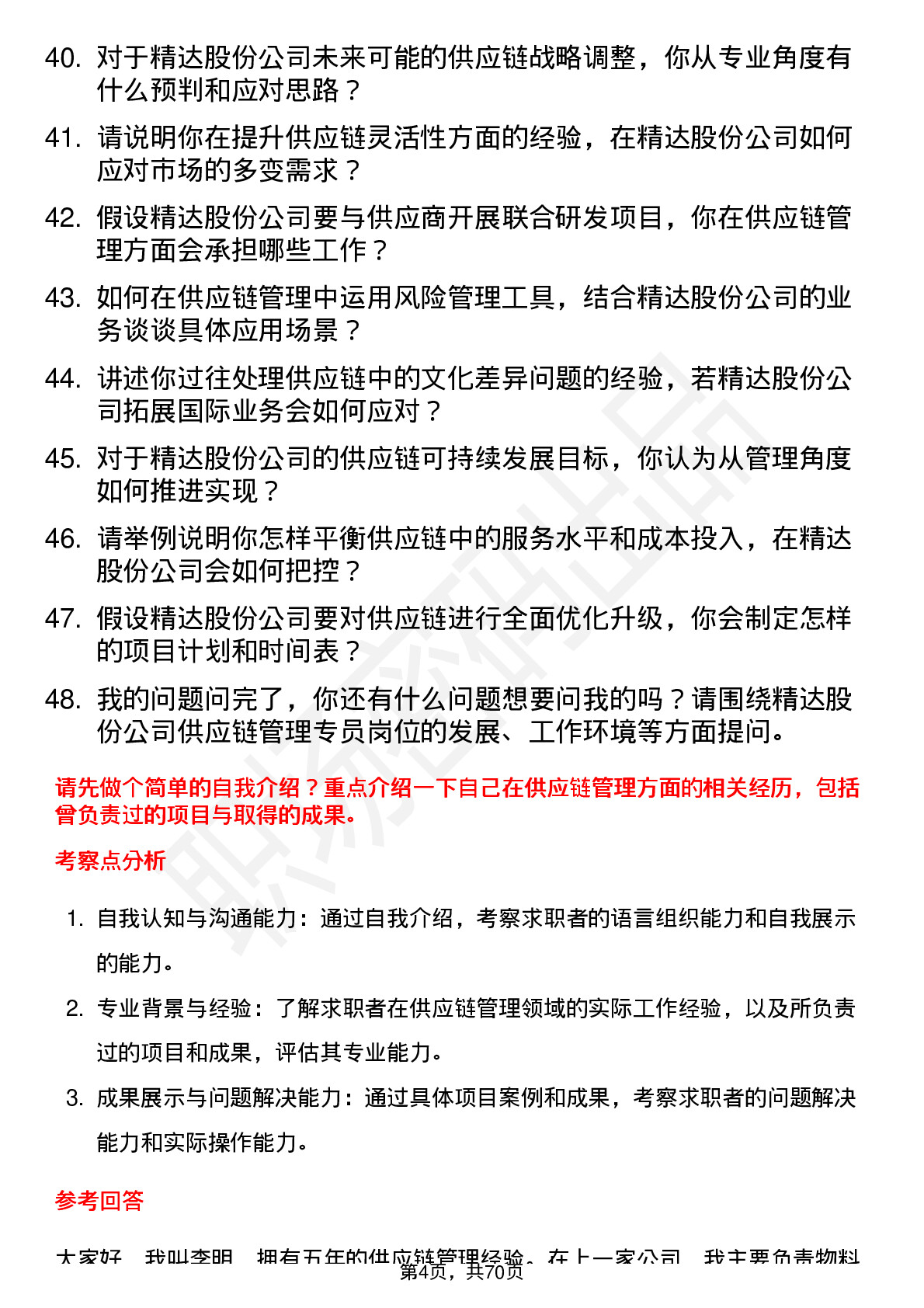 48道精达股份供应链管理专员岗位面试题库及参考回答含考察点分析