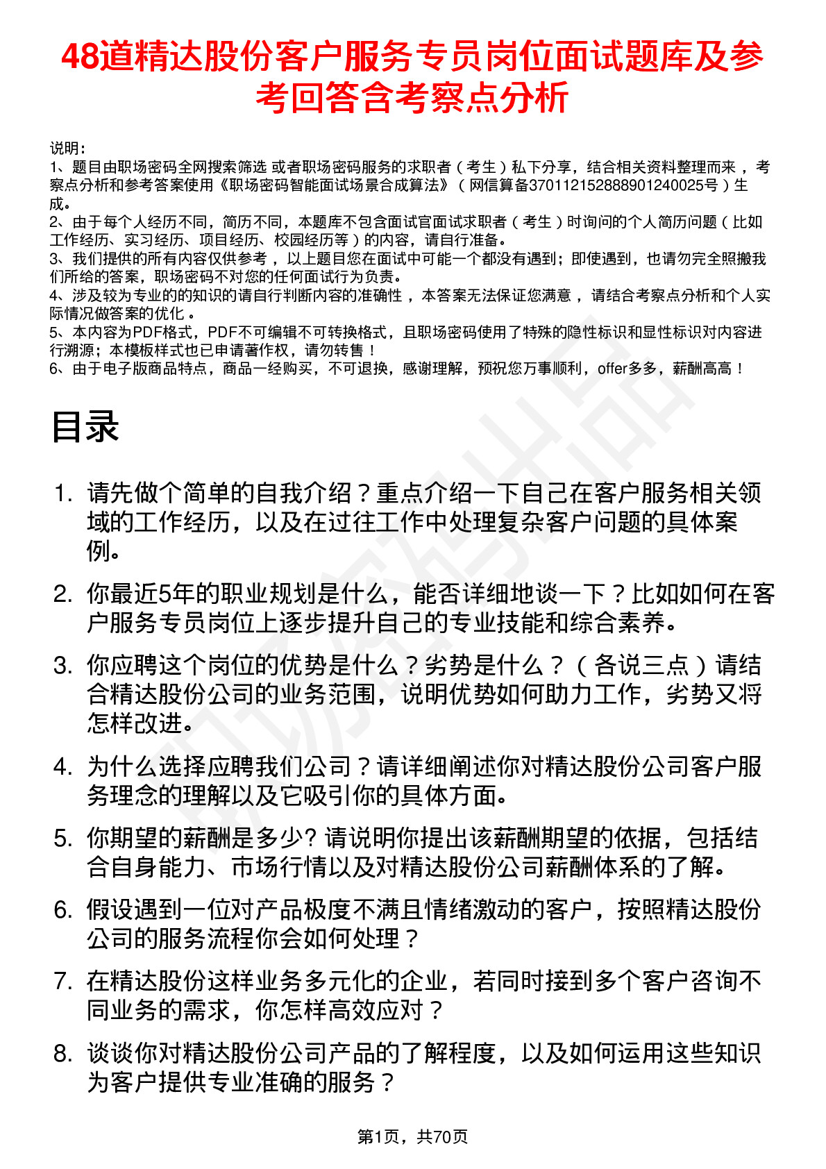 48道精达股份客户服务专员岗位面试题库及参考回答含考察点分析